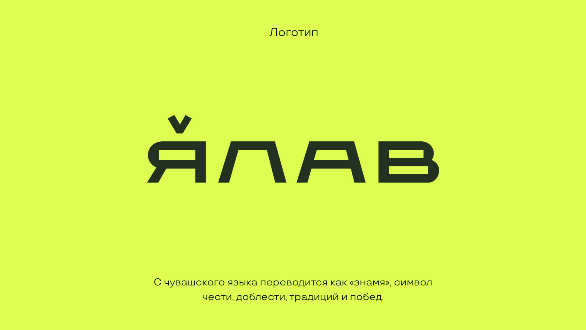 ЯЛАВ — чувашское знамя — Изображение №6 — Брендинг на Dprofile
