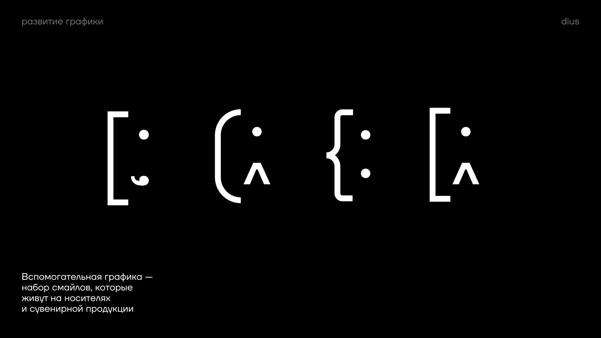 DIUS: work, play, service — Изображение №24 — Брендинг на Dprofile