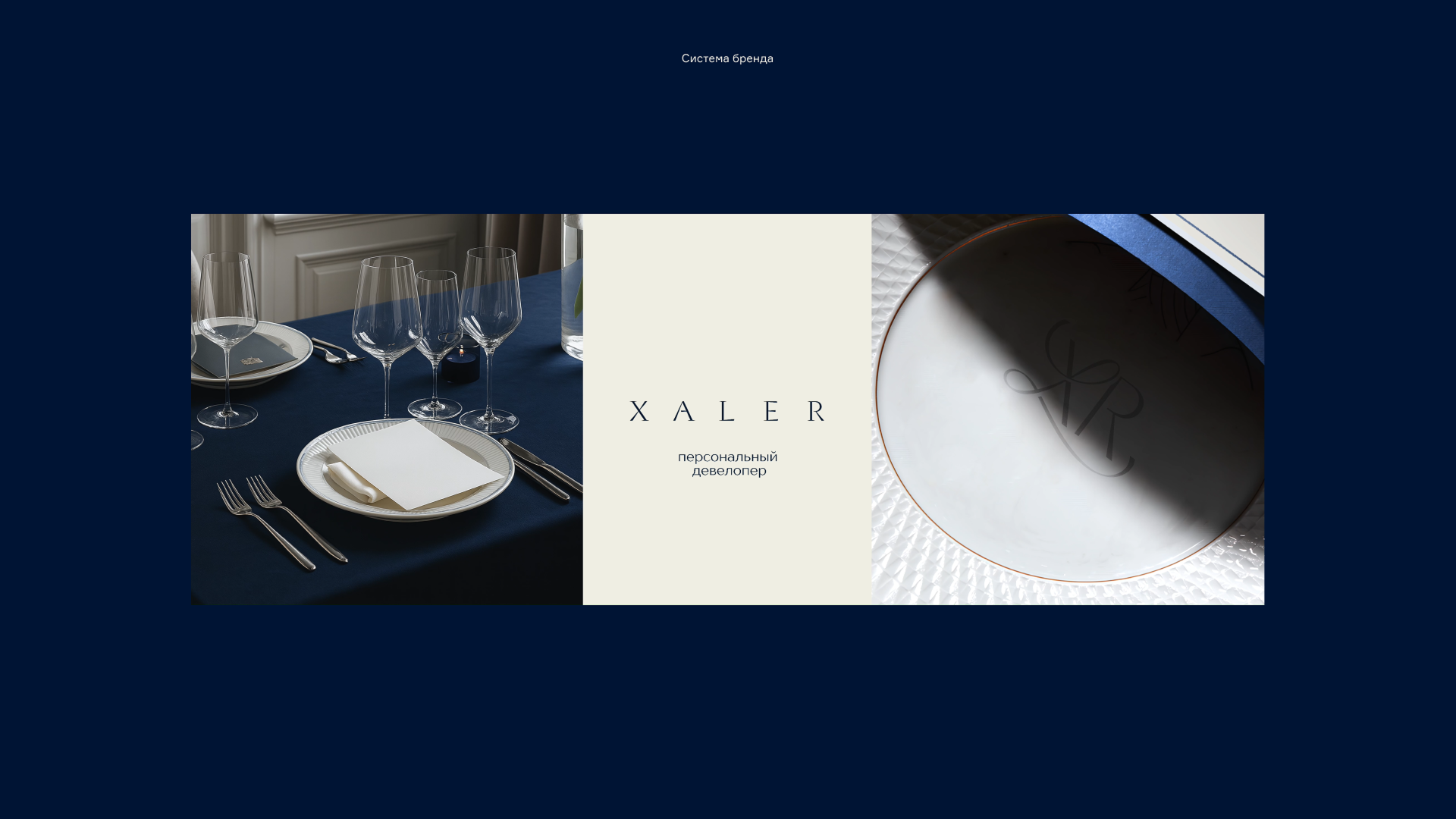 XALER — Изображение №10 — Брендинг на Dprofile