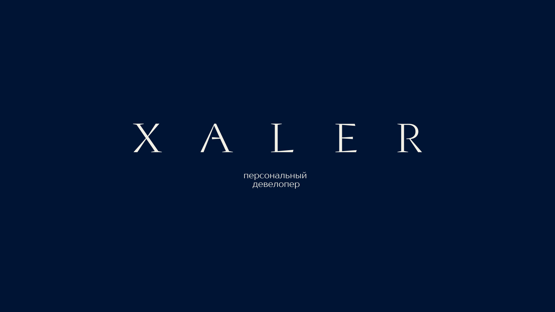 XALER — Изображение №1 — Брендинг на Dprofile
