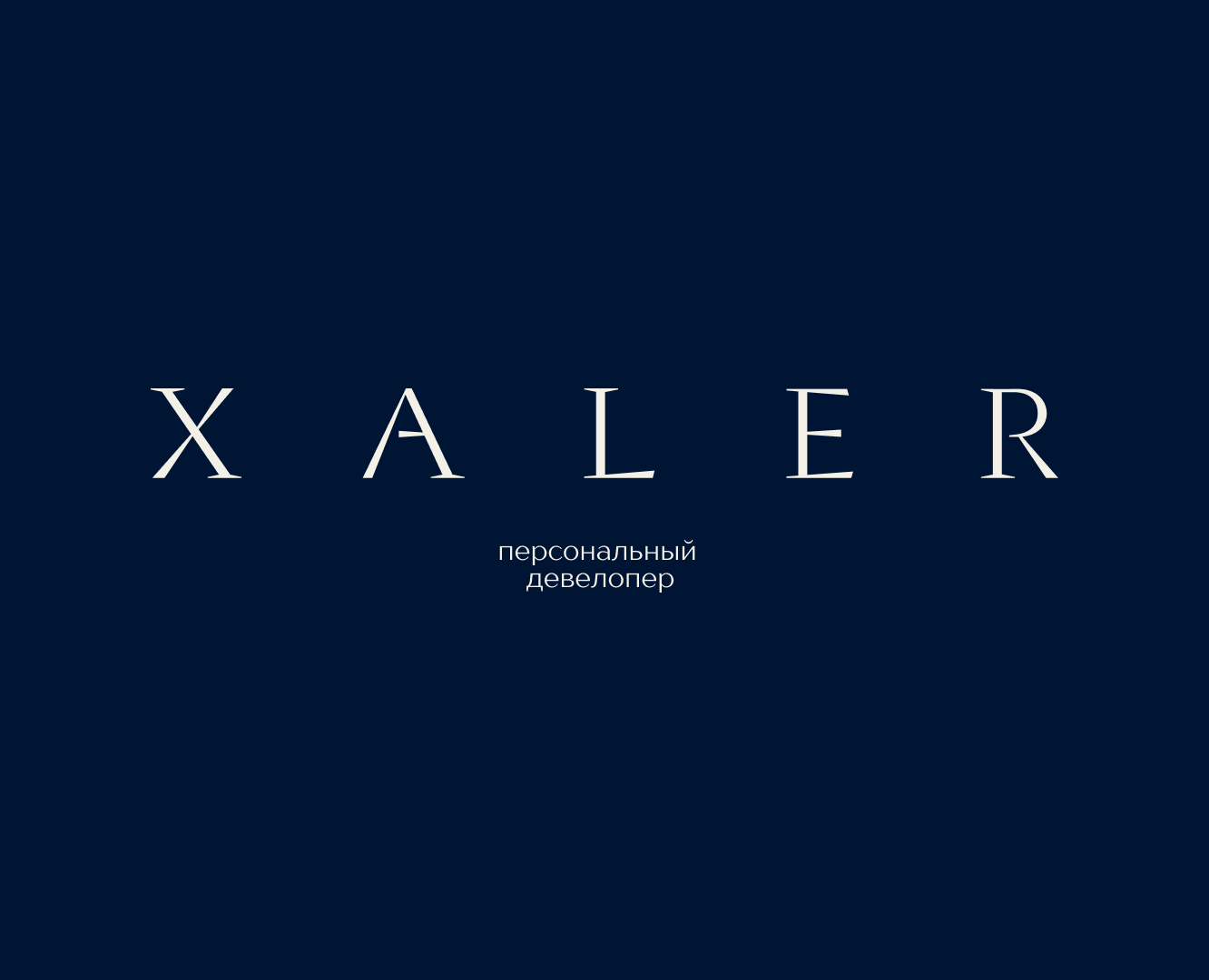 XALER — Брендинг на Dprofile