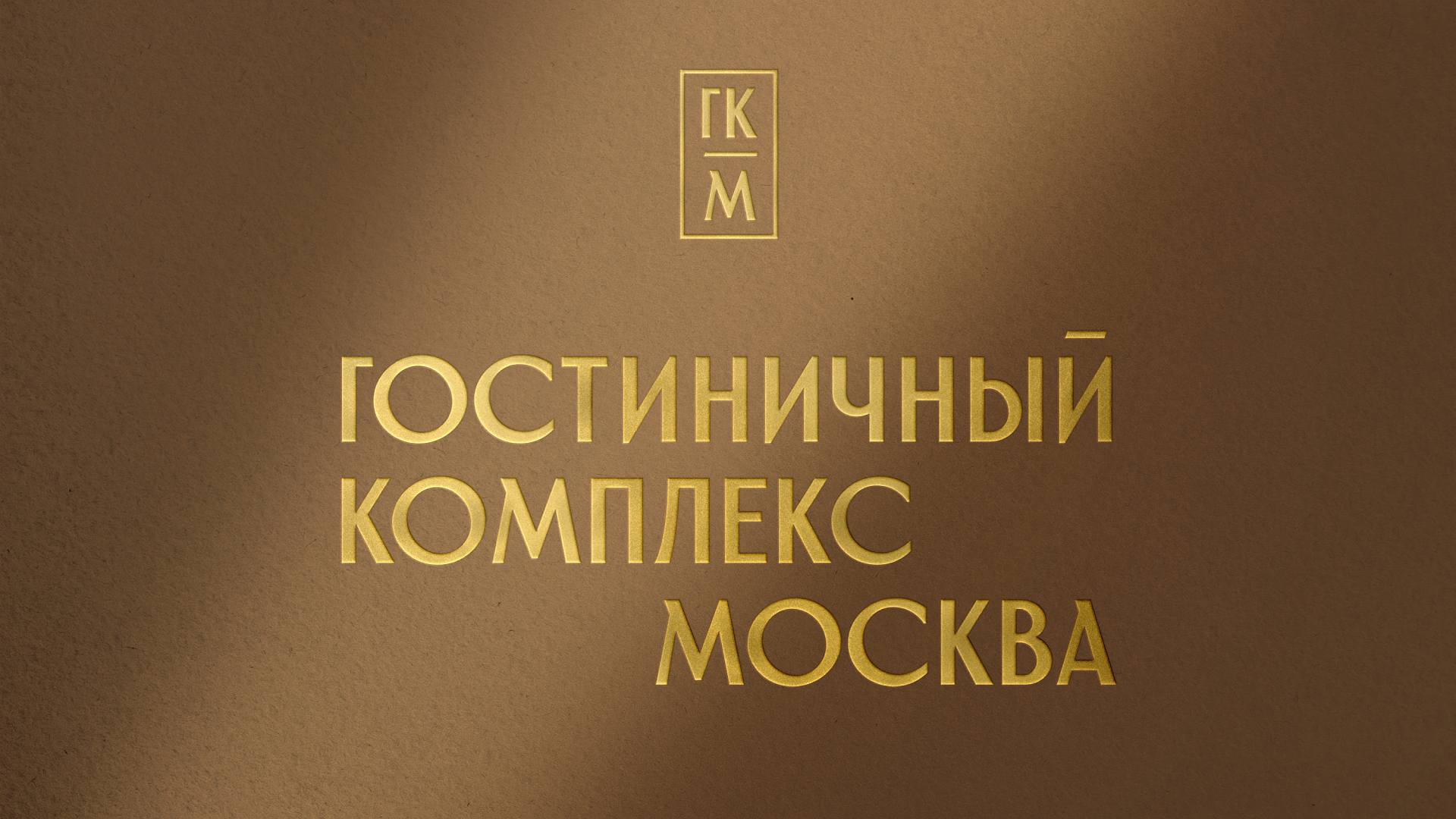 Ребрендинг ГК Москва — Изображение №1 — Брендинг на Dprofile