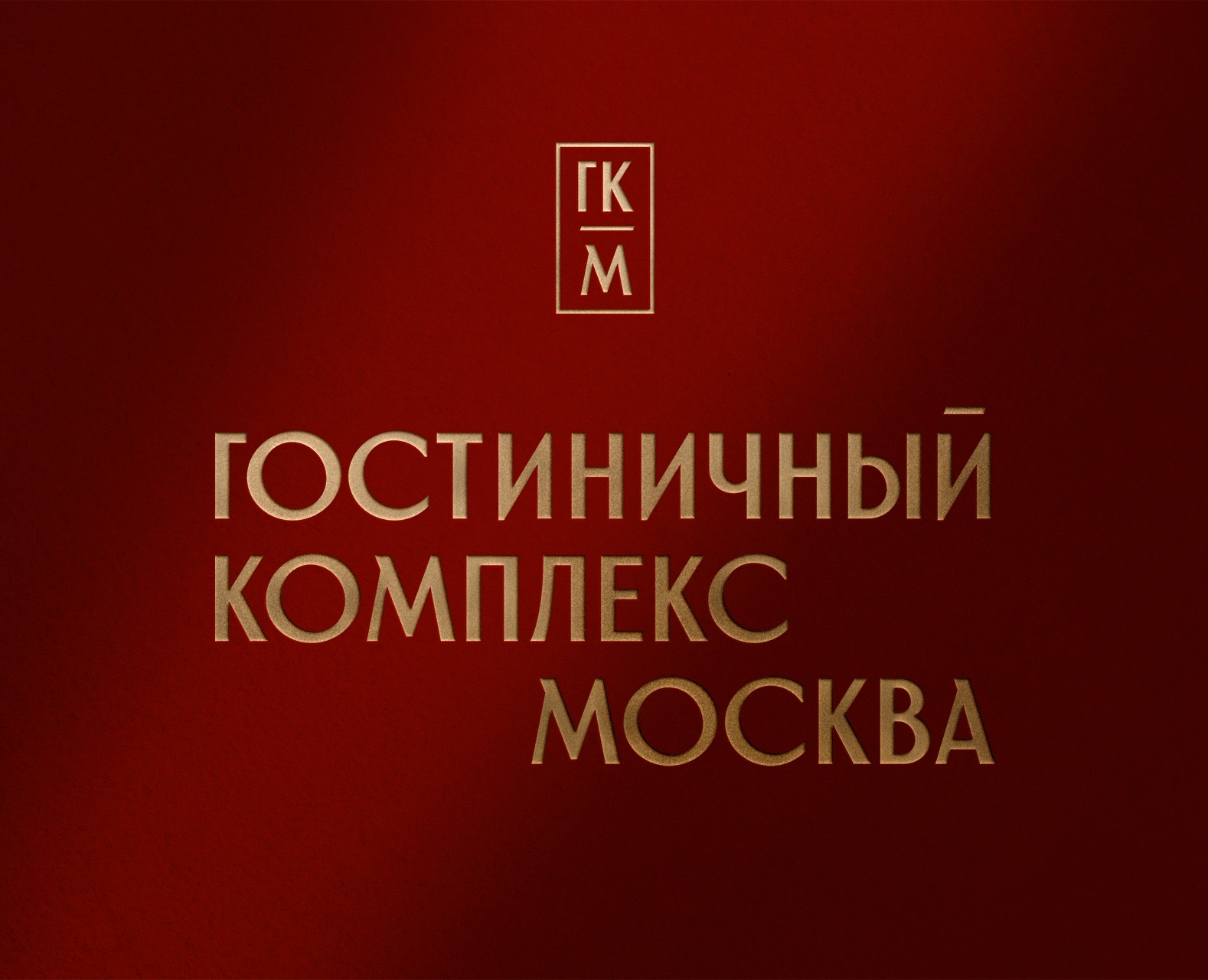 Ребрендинг ГК Москва — Брендинг на Dprofile