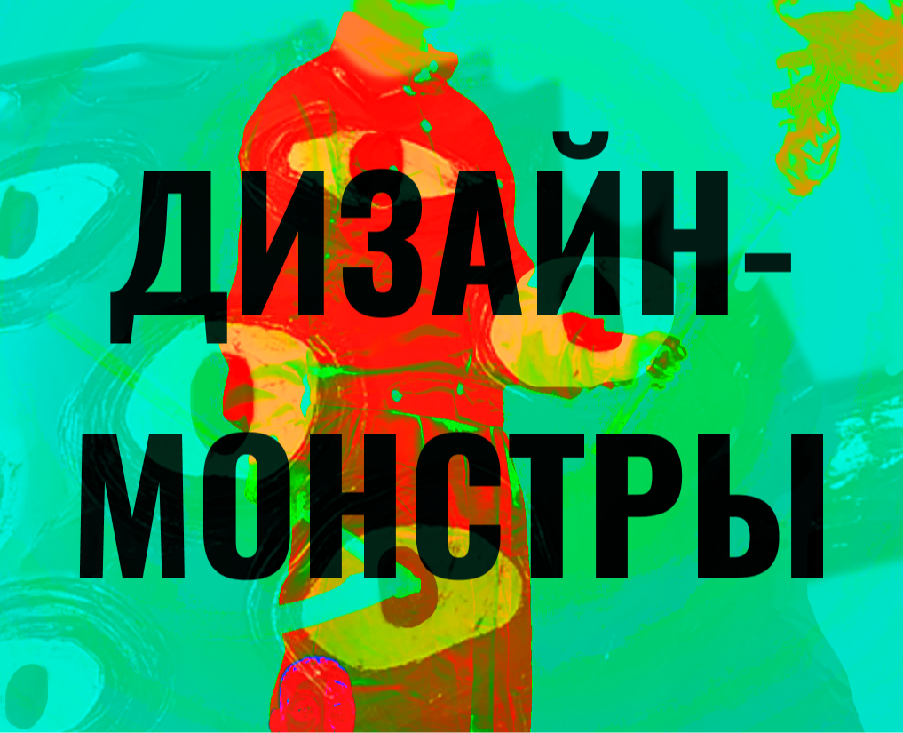 Дизайн монстры// проект для конкурса — Иллюстрация, Графика на Dprofile