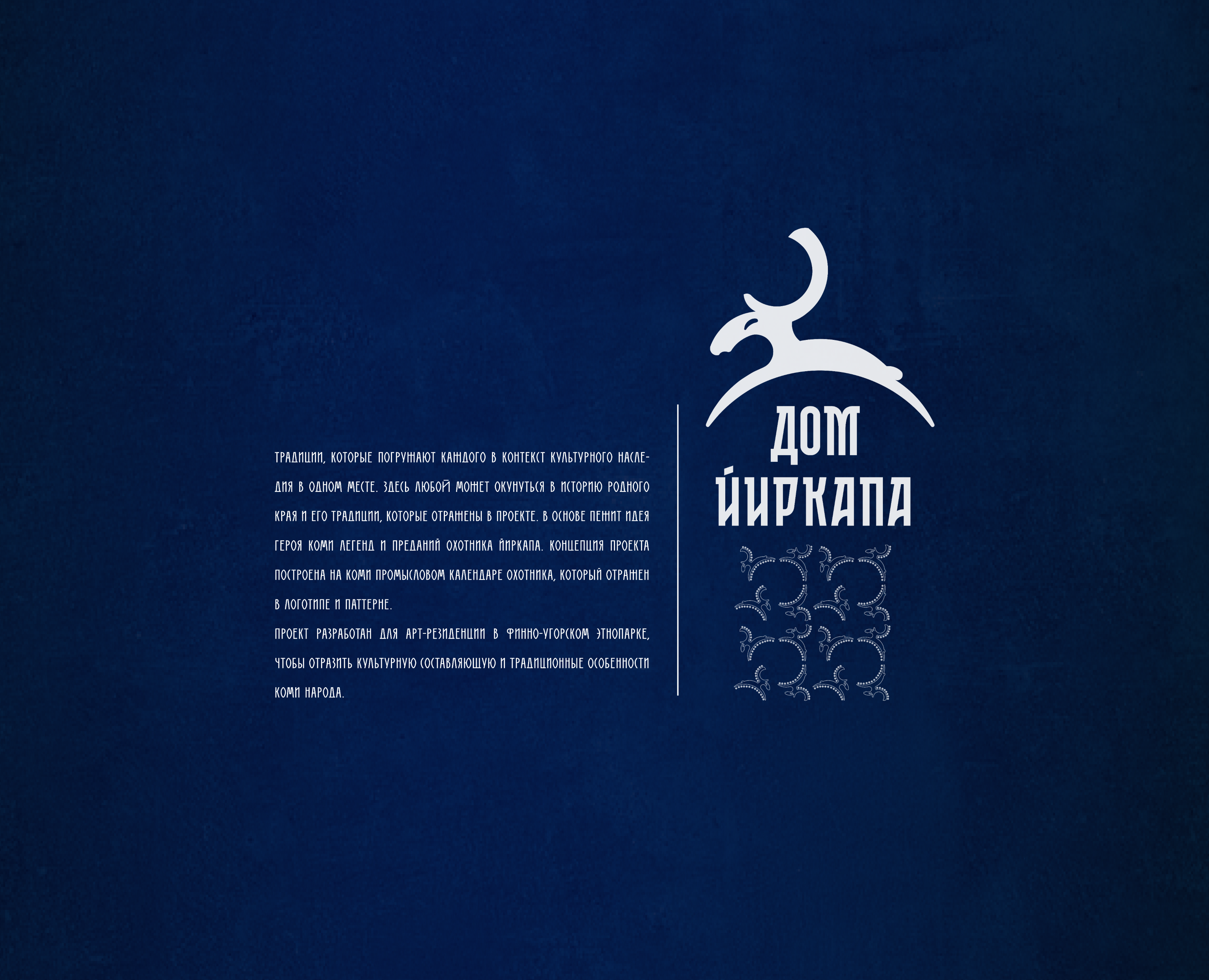 "Дом Йиркапа" — Изображение №2 — Брендинг на Dprofile