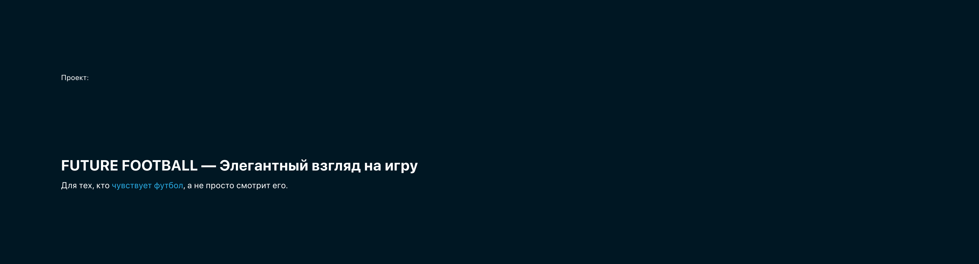 UI/UX Mobile APP for watching football matches — Изображение №2 — Интерфейсы на Dprofile