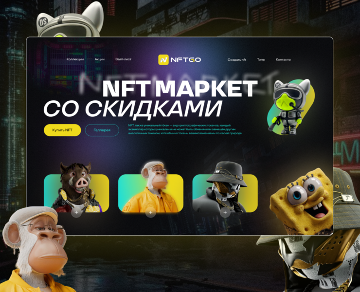 Landing page NFT Market — Интерфейсы на Dprofile