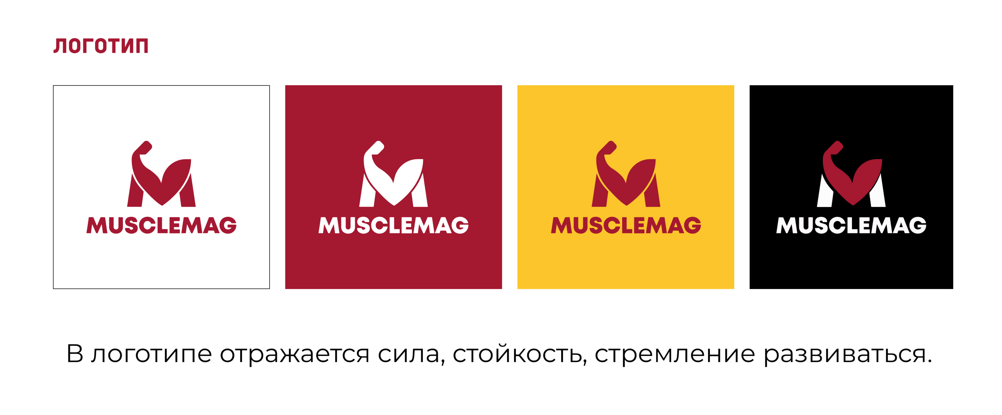 Айдентика для магазина спортивного питания Musclemag — Изображение №5 — Брендинг, Маркетинг на Dprofile