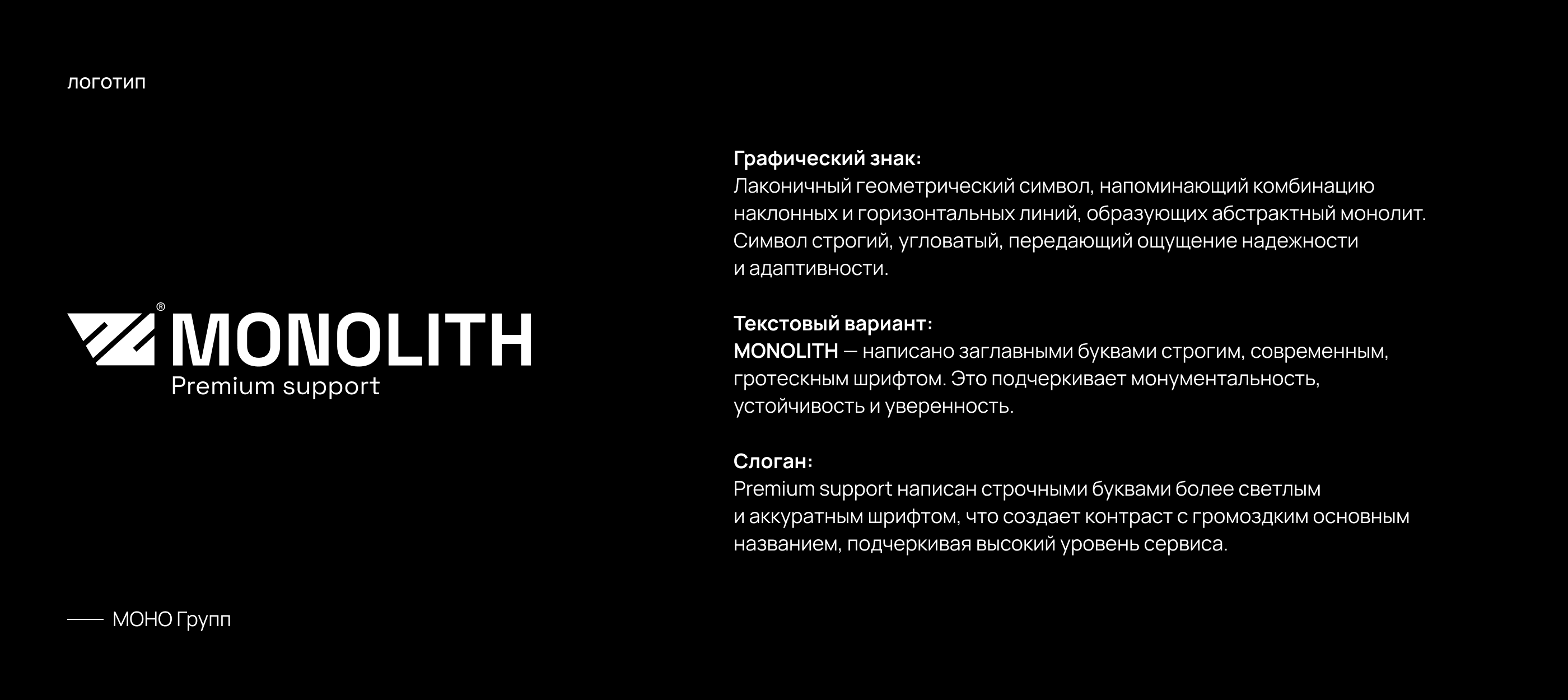 MONOLITH premium — Изображение №3 — Брендинг, Графика на Dprofile