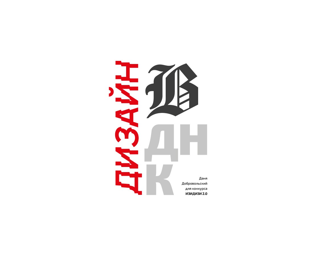 Дизайн в ДНК by Grafdobrovolskiy на Dprofile