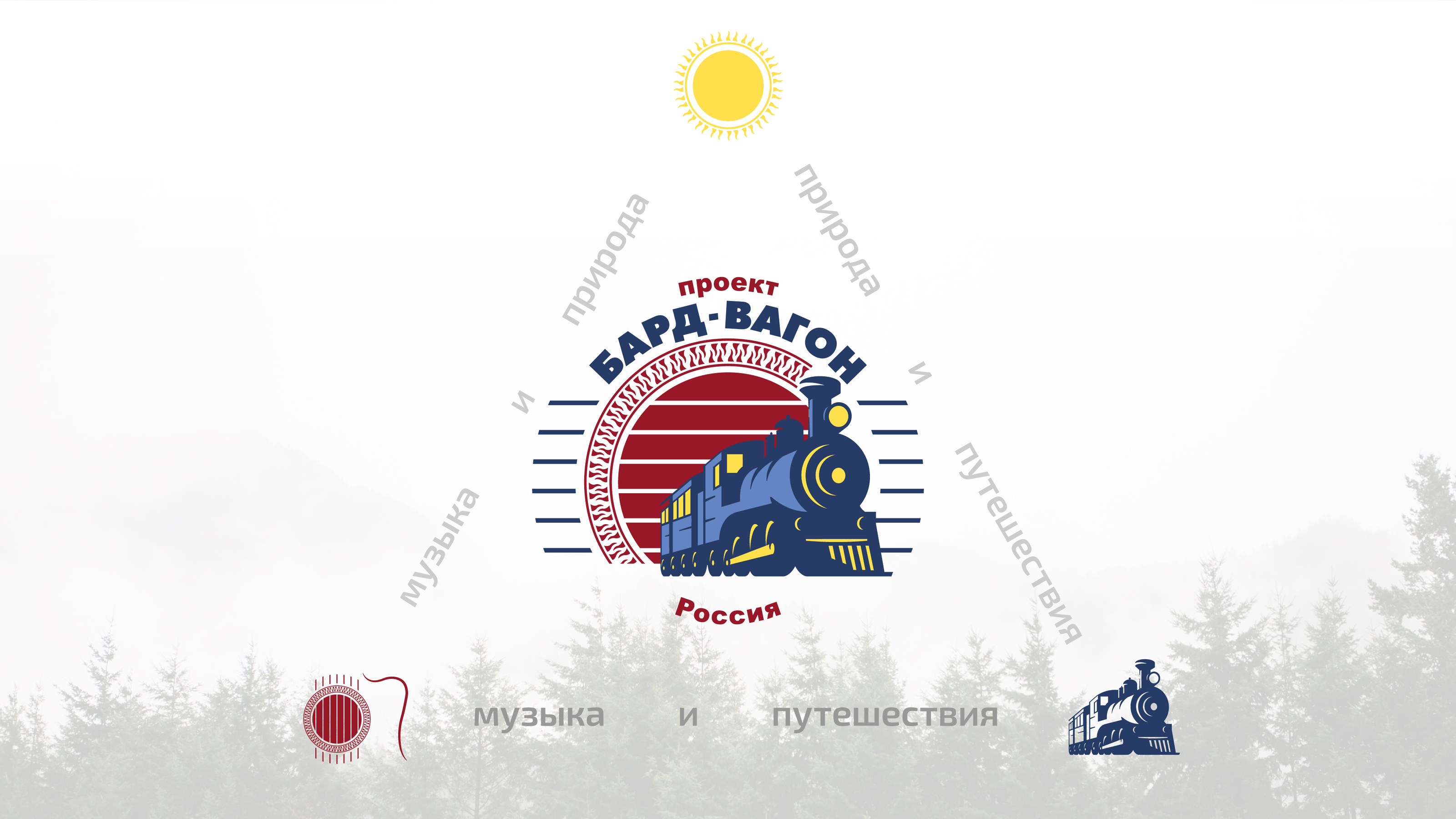 проект БАРД-ВАГОН Россия — разработка логотипа — Изображение №3 — Брендинг, Графика на Dprofile