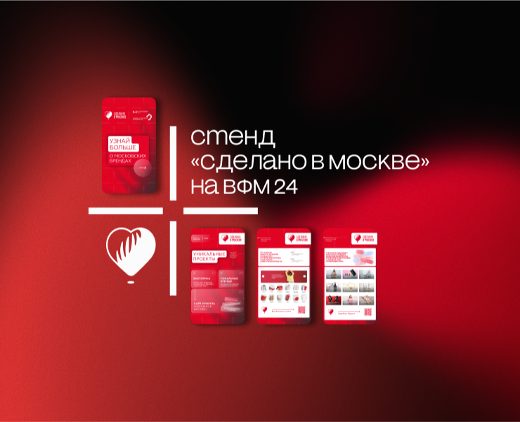 Стенд «Сделано в Москве» на ВФМ-24 на Dprofile