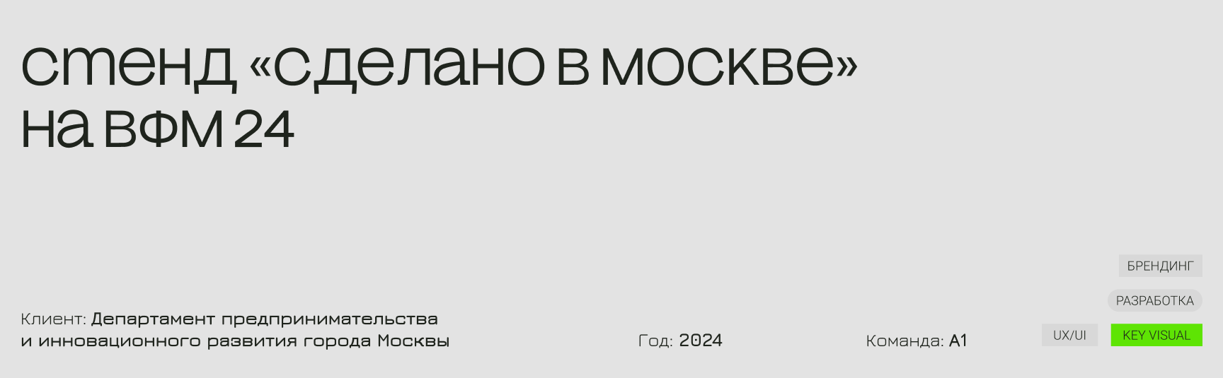 Стенд «Сделано в Москве» на ВФМ-24 — Изображение №1 — Интерфейсы, Графика на Dprofile