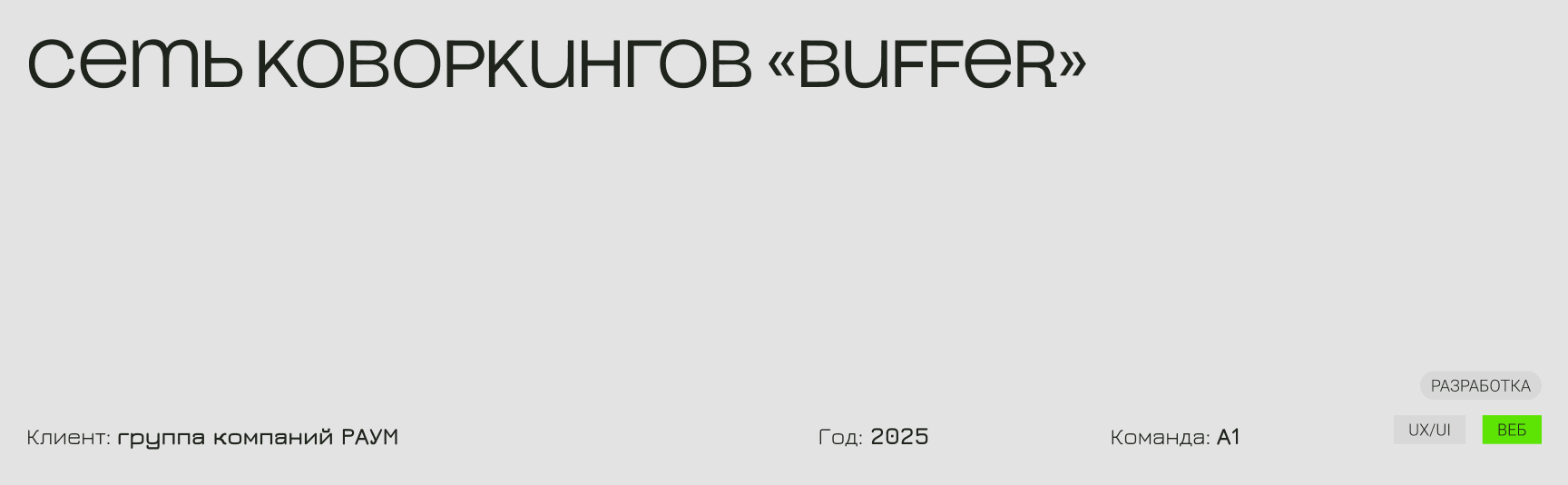 BUFFER - cеть коворкингов / веб и брендинг — Изображение №1 — Интерфейсы, Брендинг на Dprofile