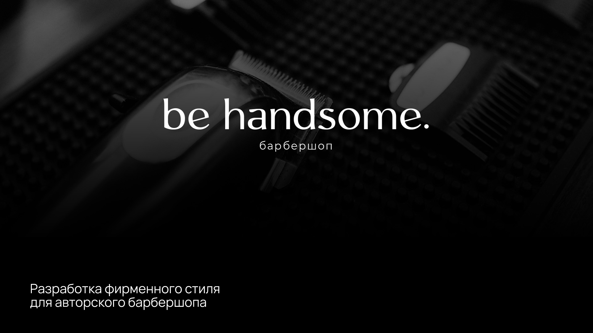 Be handsome. Фирменный стиль для барбешопа — Изображение №1 — Брендинг на Dprofile