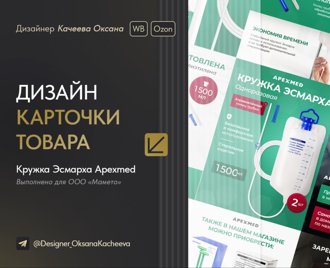 Wildberries дизайн карточки товара "Кружка Эсмарха" — Графика, Маркетинг на Dprofile