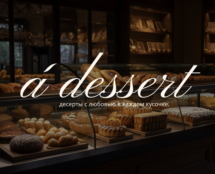 á dessert | brand identity | confectionery на Dprofile