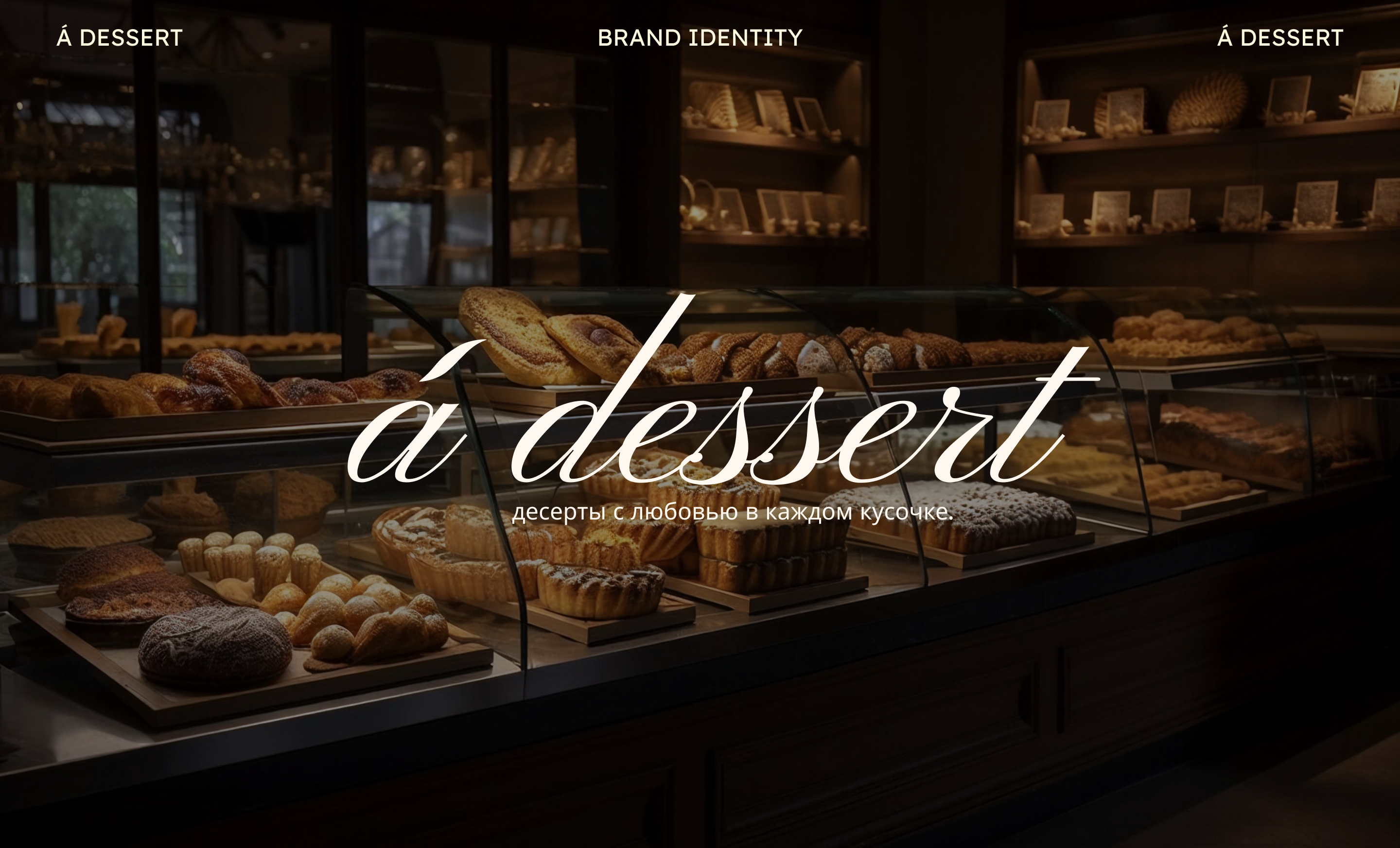 á dessert | brand identity | confectionery — Изображение №1 — Брендинг на Dprofile