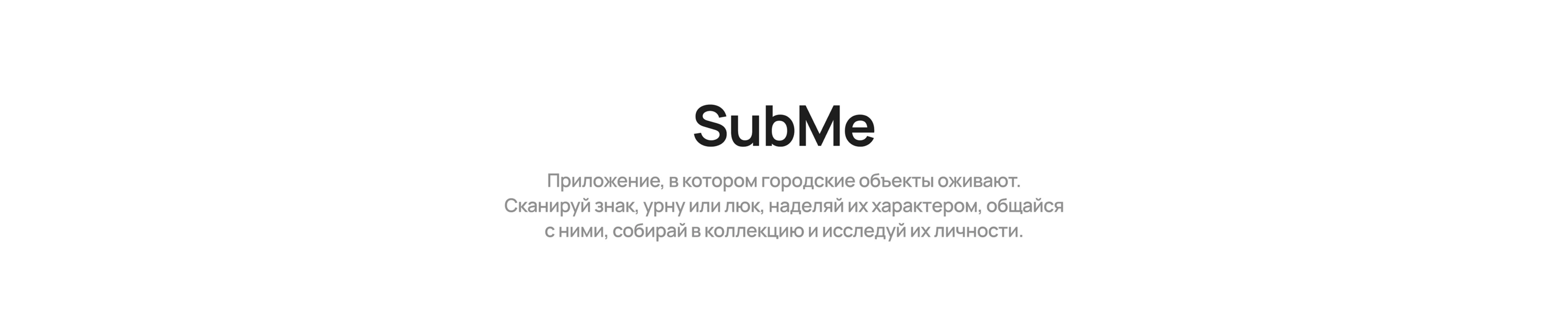 SubMe — оживи городские объекты — Изображение №2 — Интерфейсы на Dprofile