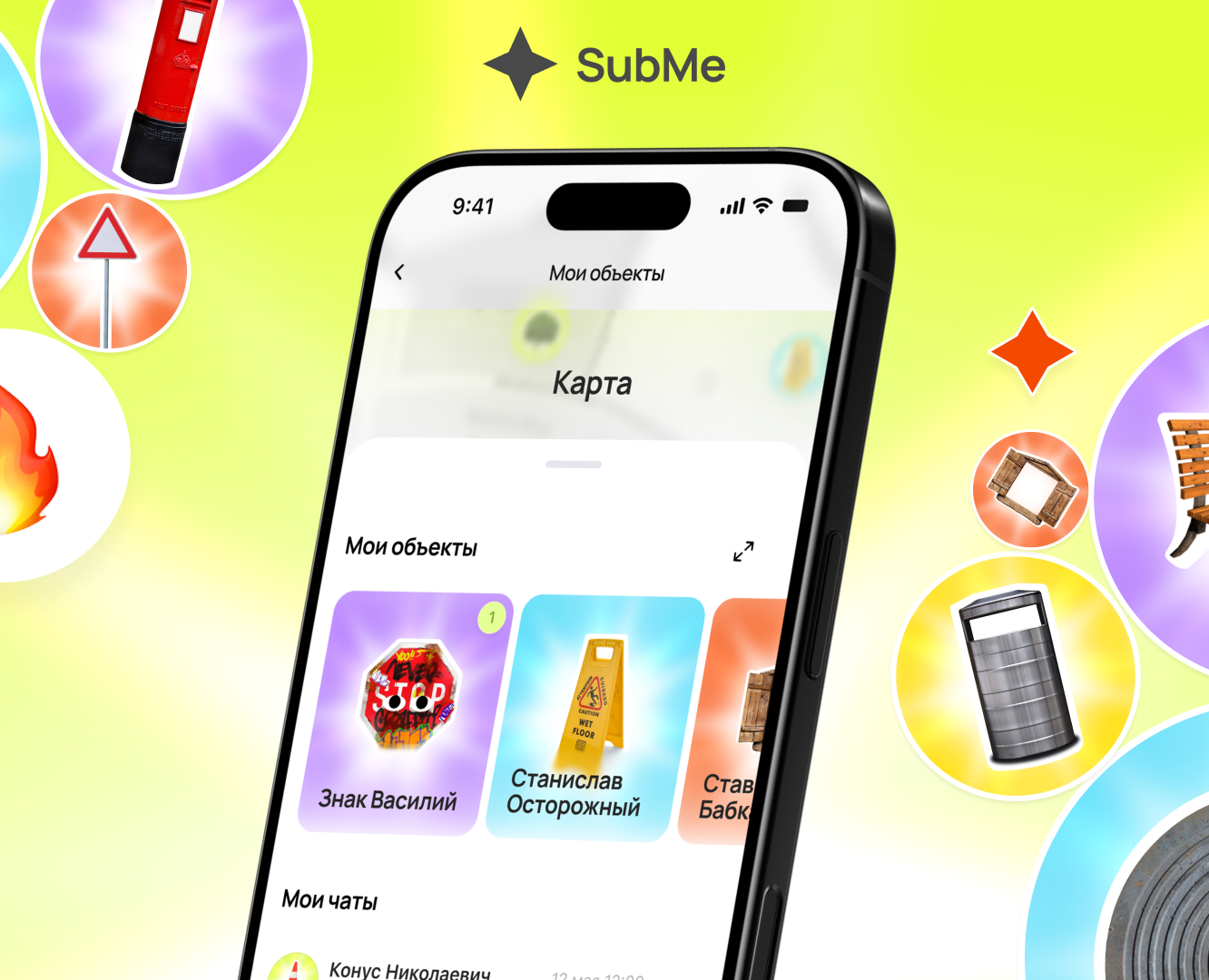 SubMe — оживи городские объекты на Dprofile