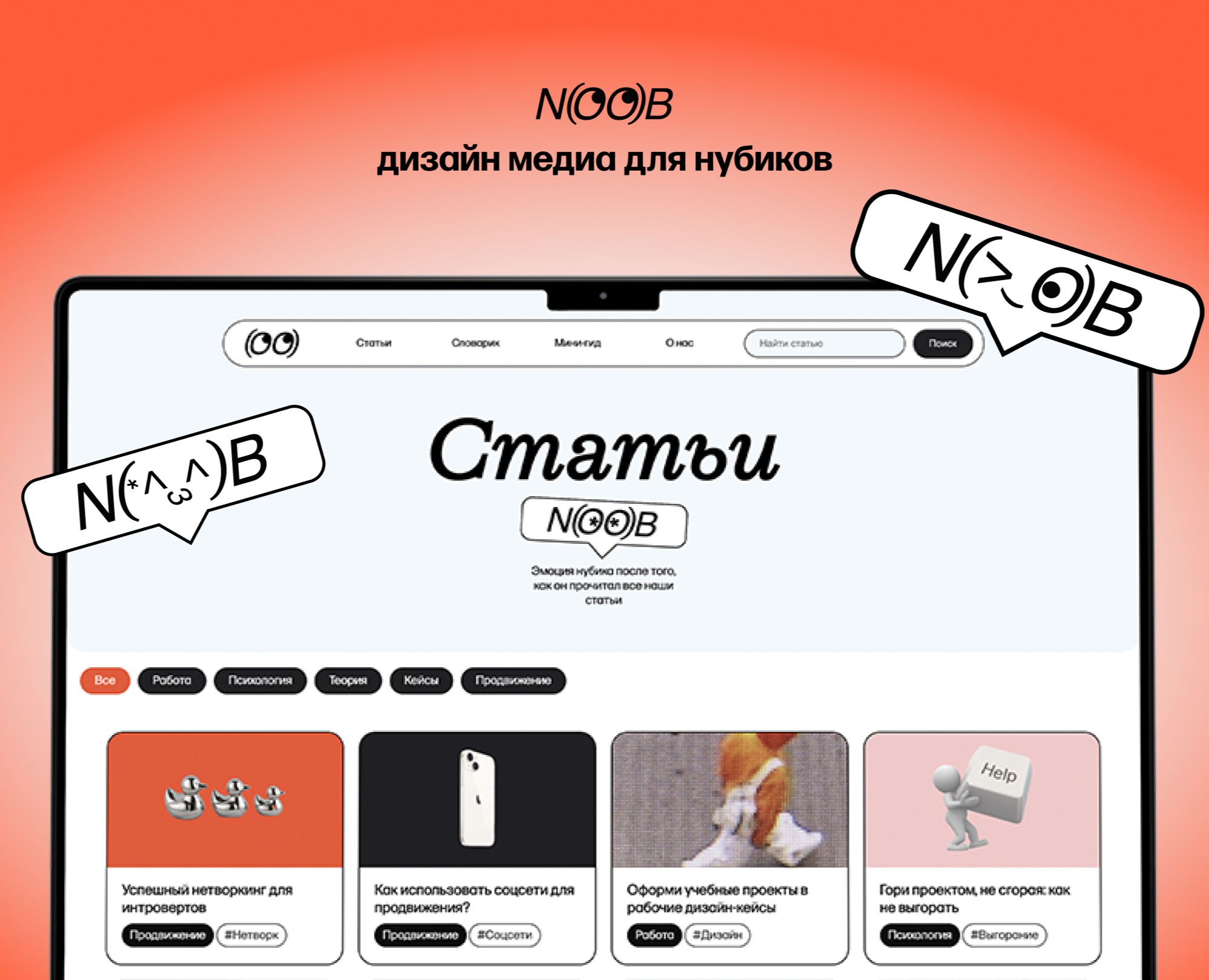 NOOB — дизайн-медиа для нубиков на Dprofile