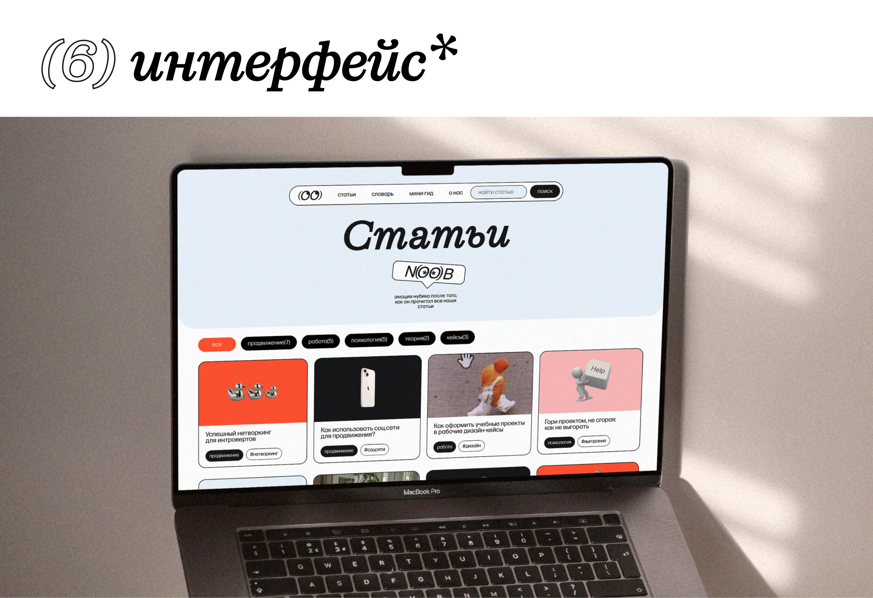 NOOB — дизайн-медиа для нубиков — Изображение №11 — Интерфейсы, Брендинг на Dprofile