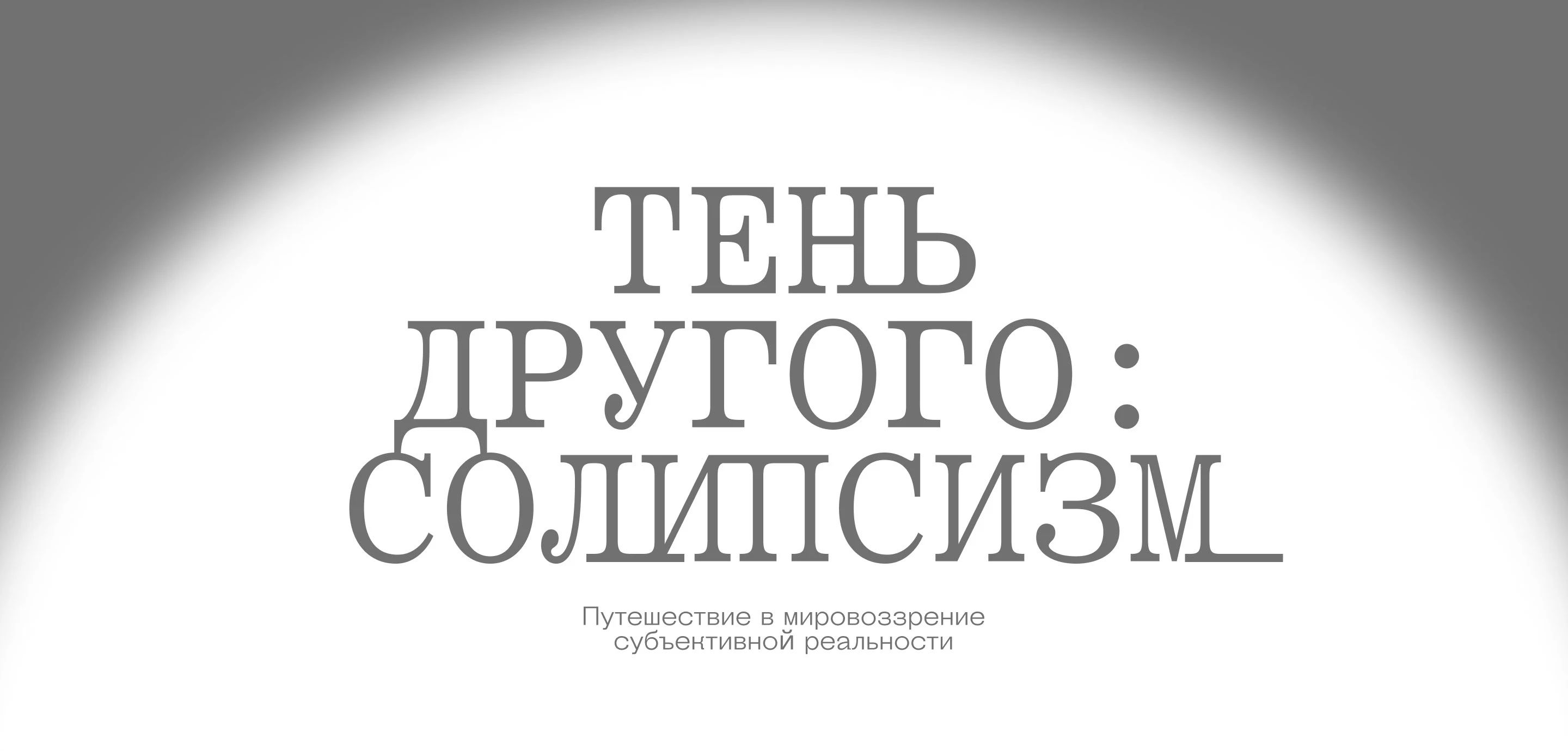 Солипсизм: лонгрид про субъективную реальность — Изображение №2 — Интерфейсы, Брендинг на Dprofile