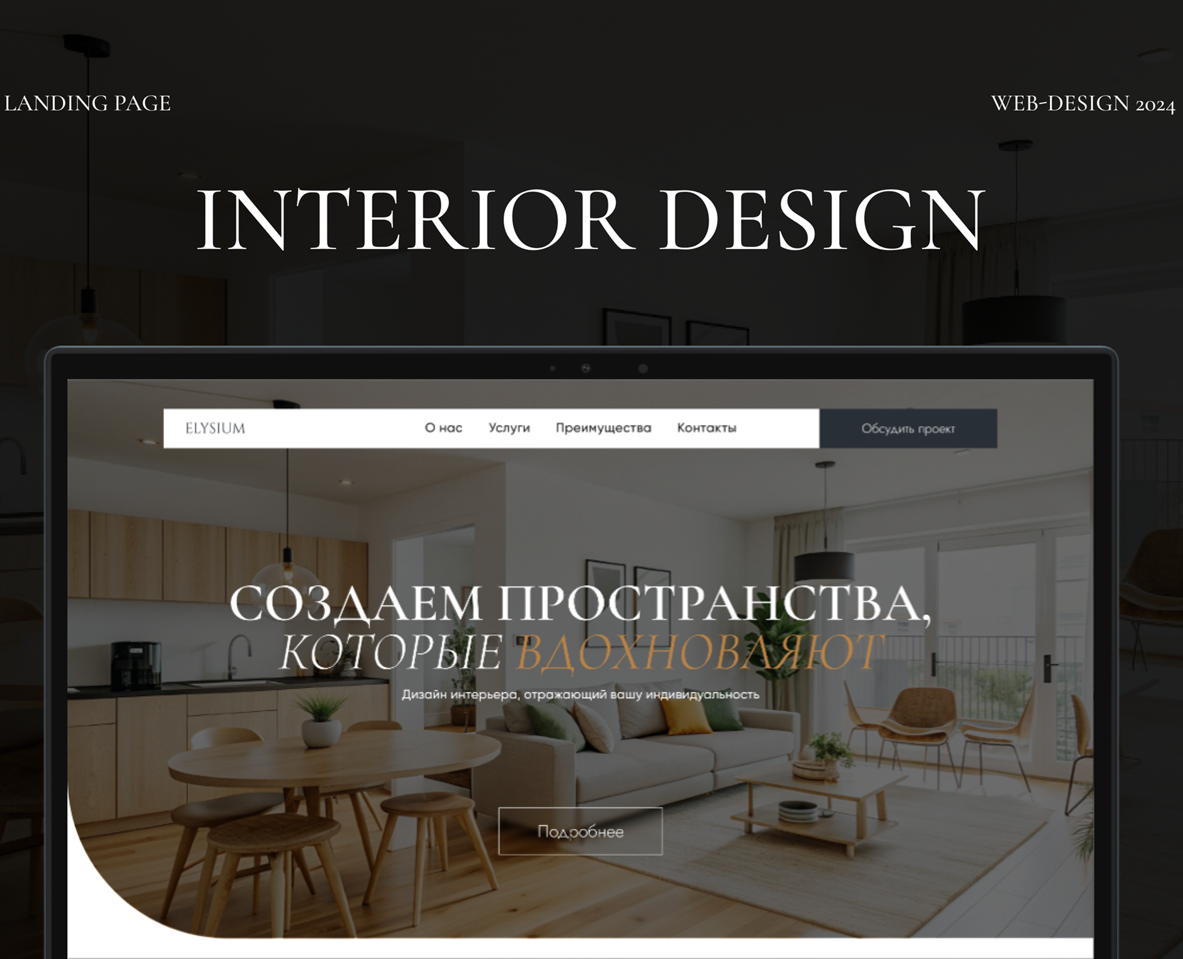 Сайт для студии дизайна интерьеров I Лендиег I Тильда — Интерфейсы на Dprofile