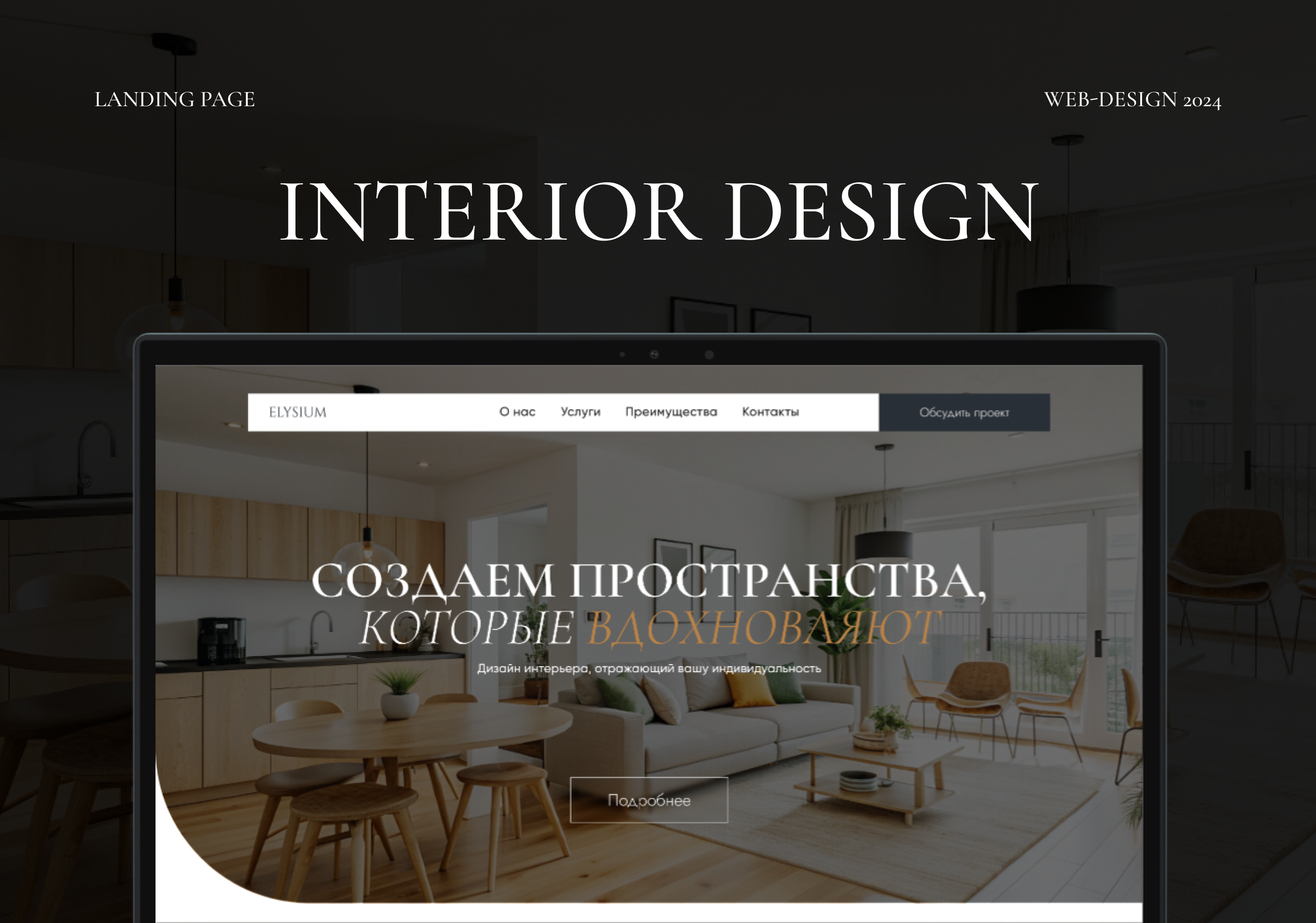 Сайт для студии дизайна интерьеров I Лендиег I Тильда — Изображение №1 — Интерфейсы на Dprofile
