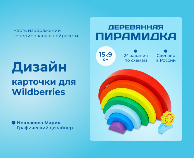 Инфографика для МП. Пирамидка, игрушки, детские товары — Графика, Маркетинг на Dprofile