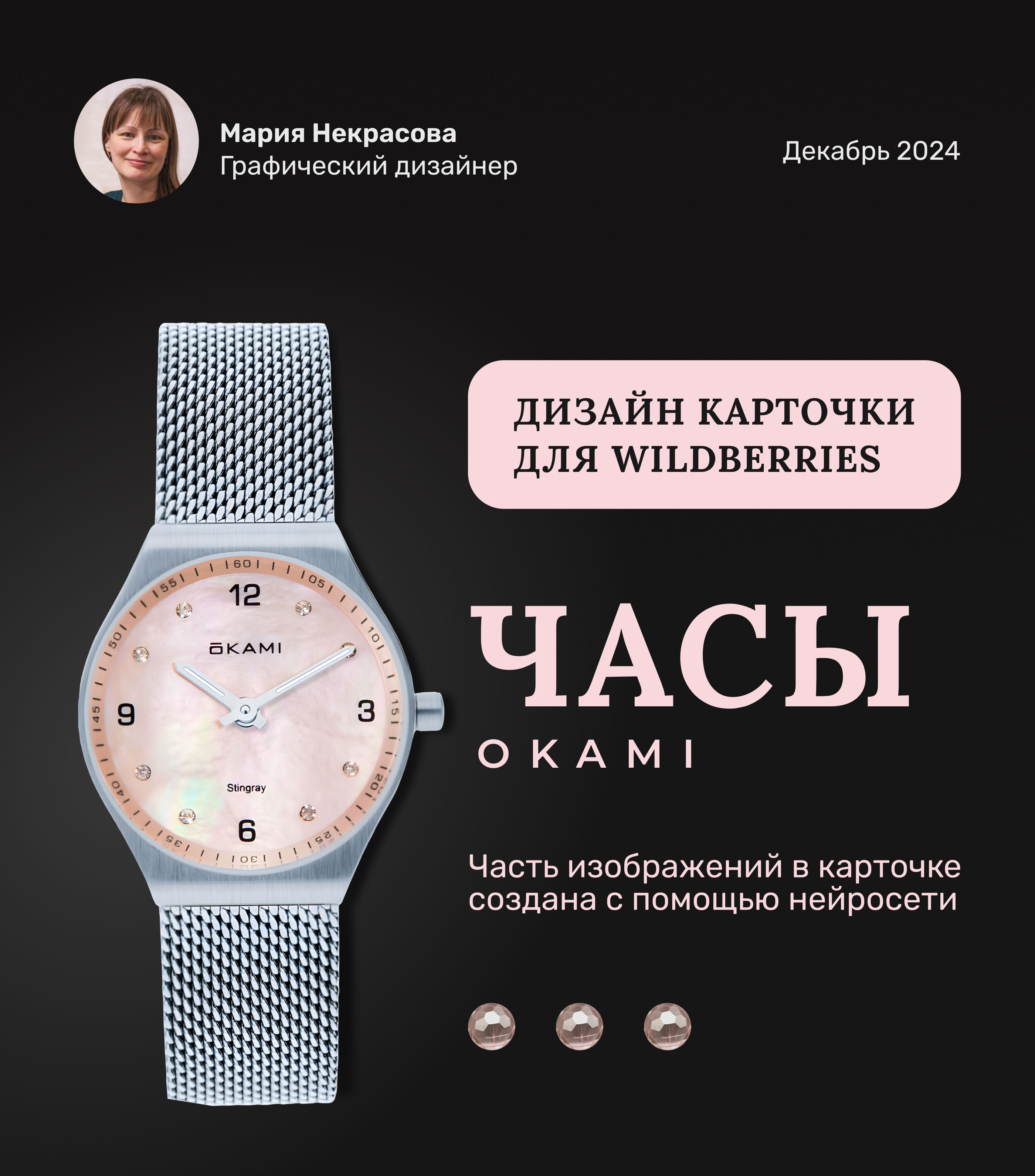 Дизайн карточки для ВБ. Женские часы, украшения, аксессуары — Изображение №1 — Графика, Маркетинг на Dprofile