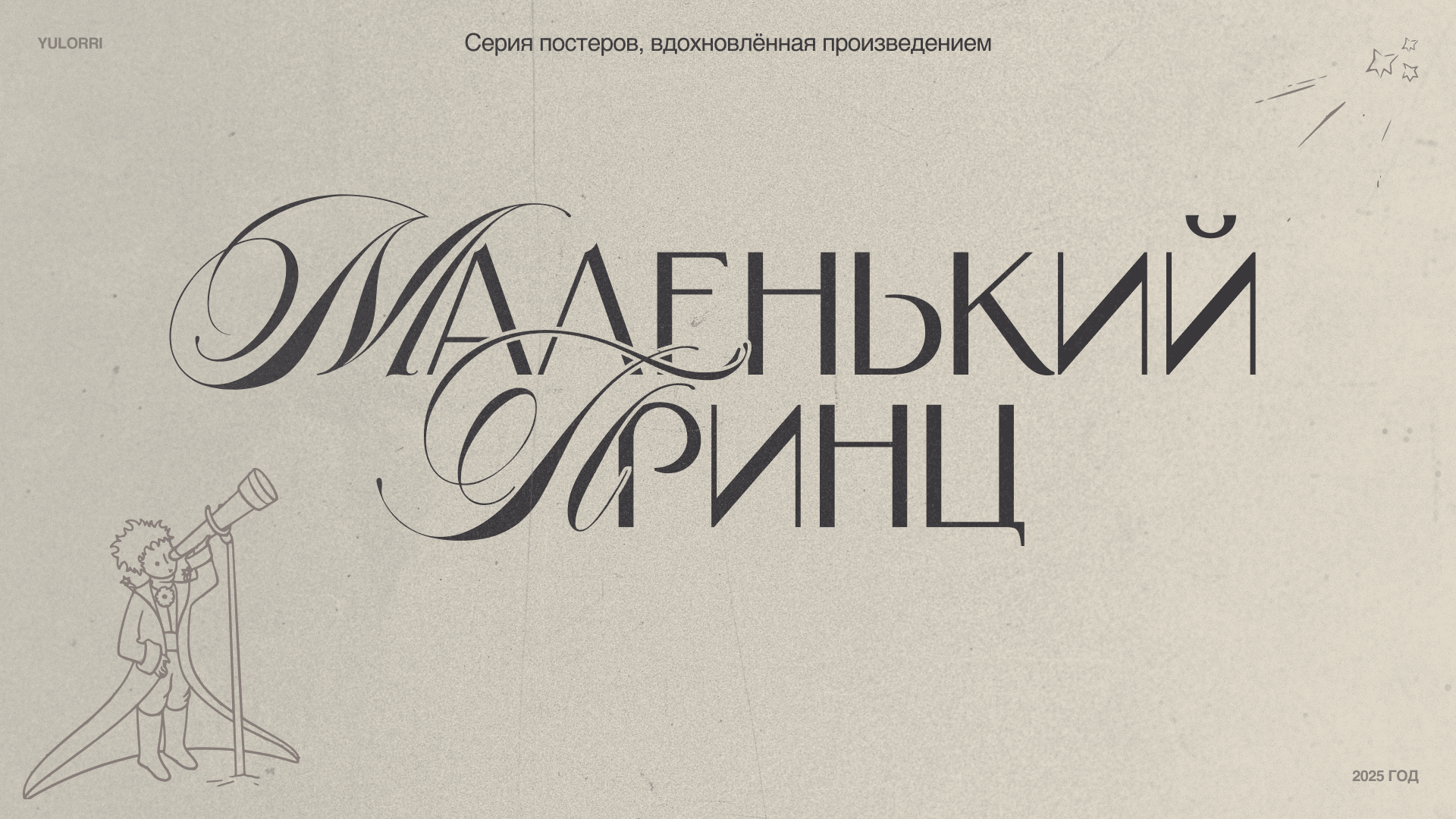 серия постеров | маленький принц — Изображение №1 — Графика на Dprofile