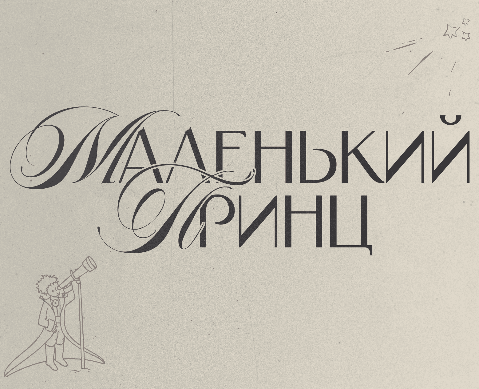 серия постеров | маленький принц на Dprofile