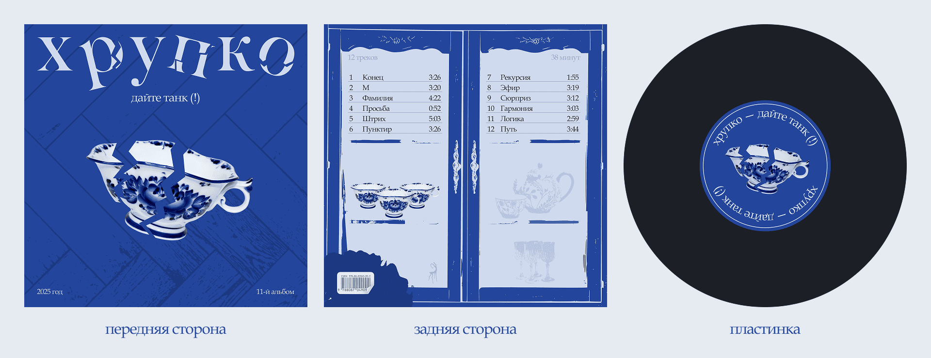 дизайн винилового альбома | хрупко - дайте танк (!) — Изображение №3 — Графика на Dprofile