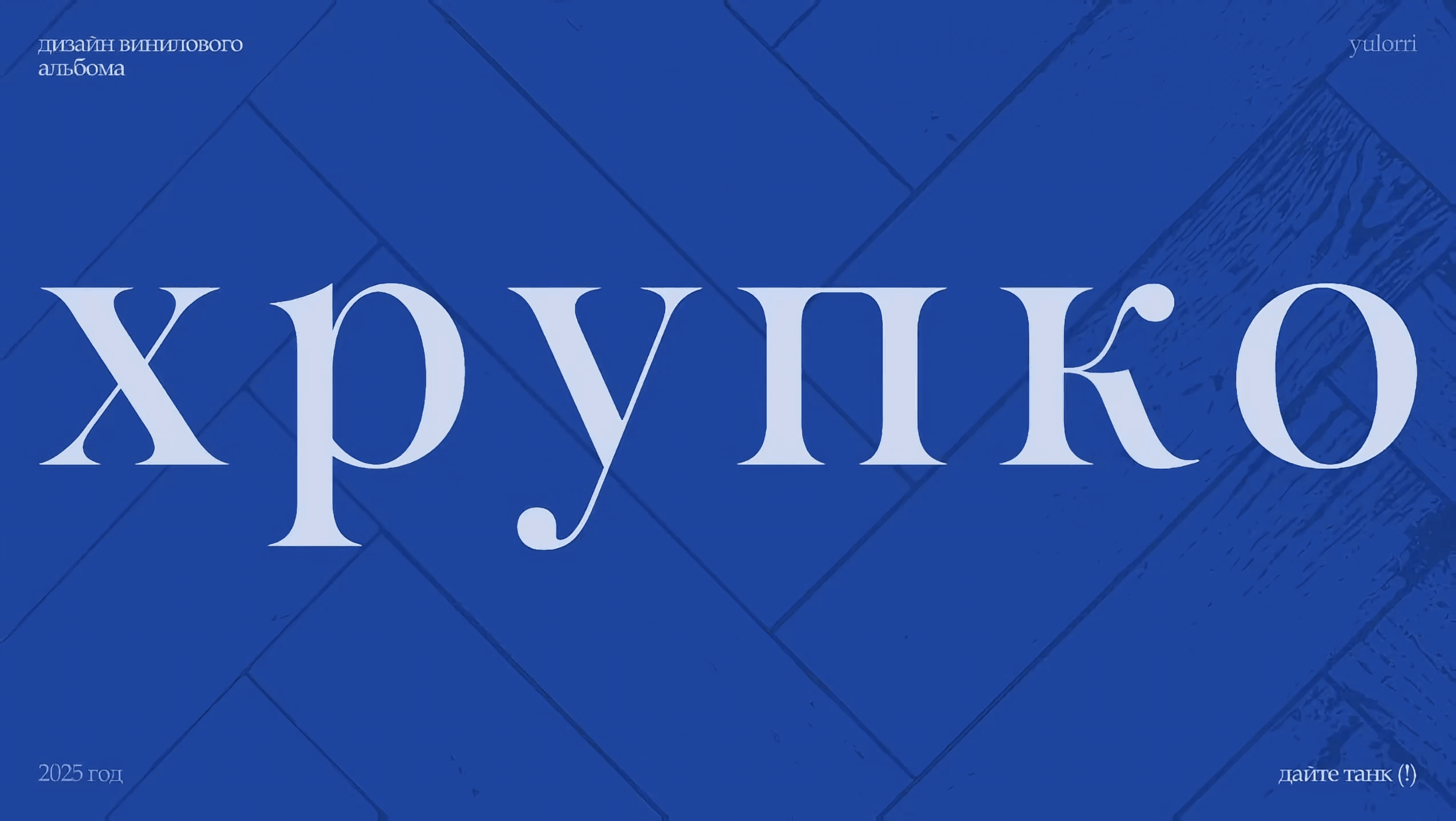 дизайн винилового альбома | хрупко - дайте танк (!) — Изображение №1 — Графика на Dprofile