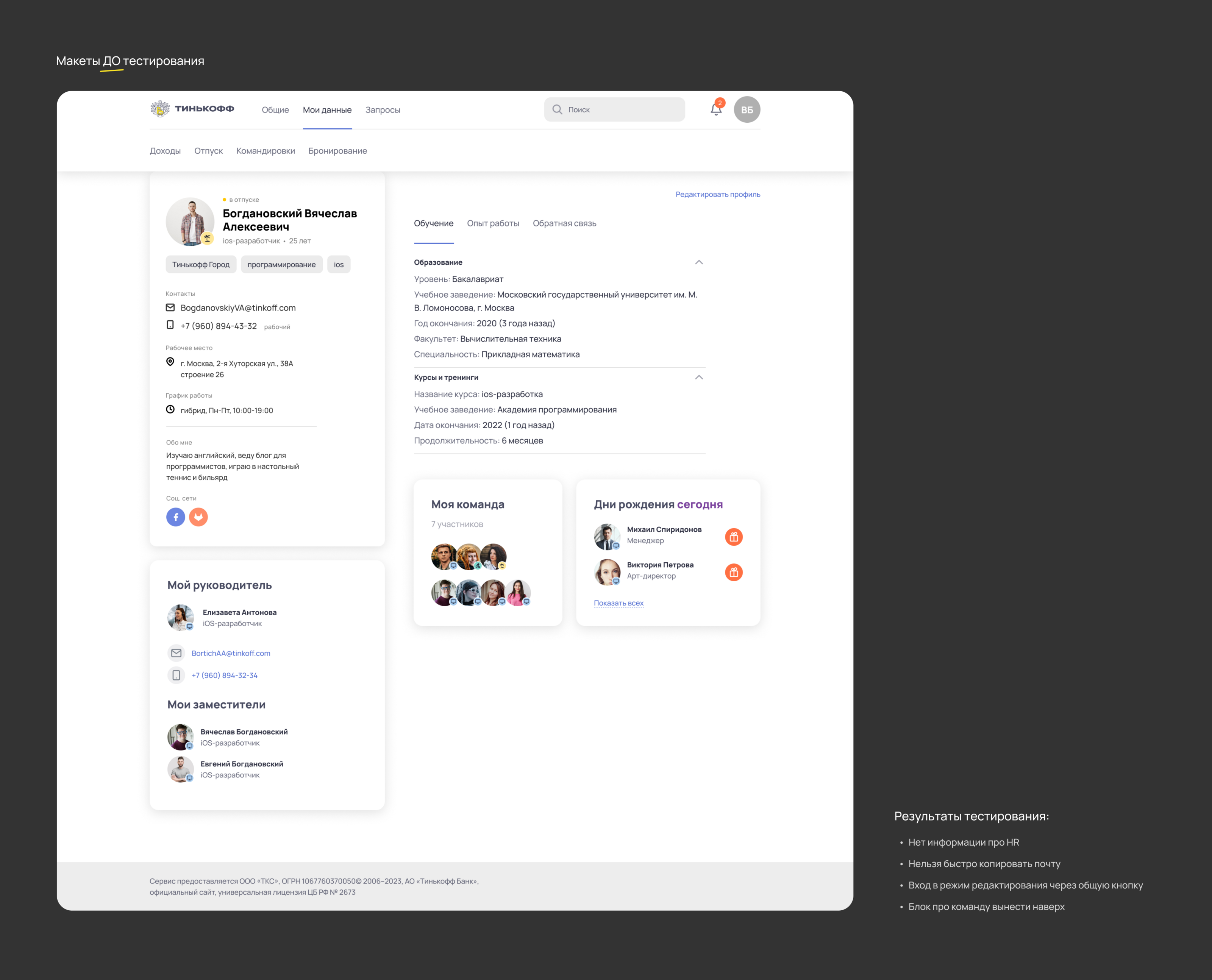 Tinkoff HR platform for employees | study case — Изображение №13 — Интерфейсы на Dprofile