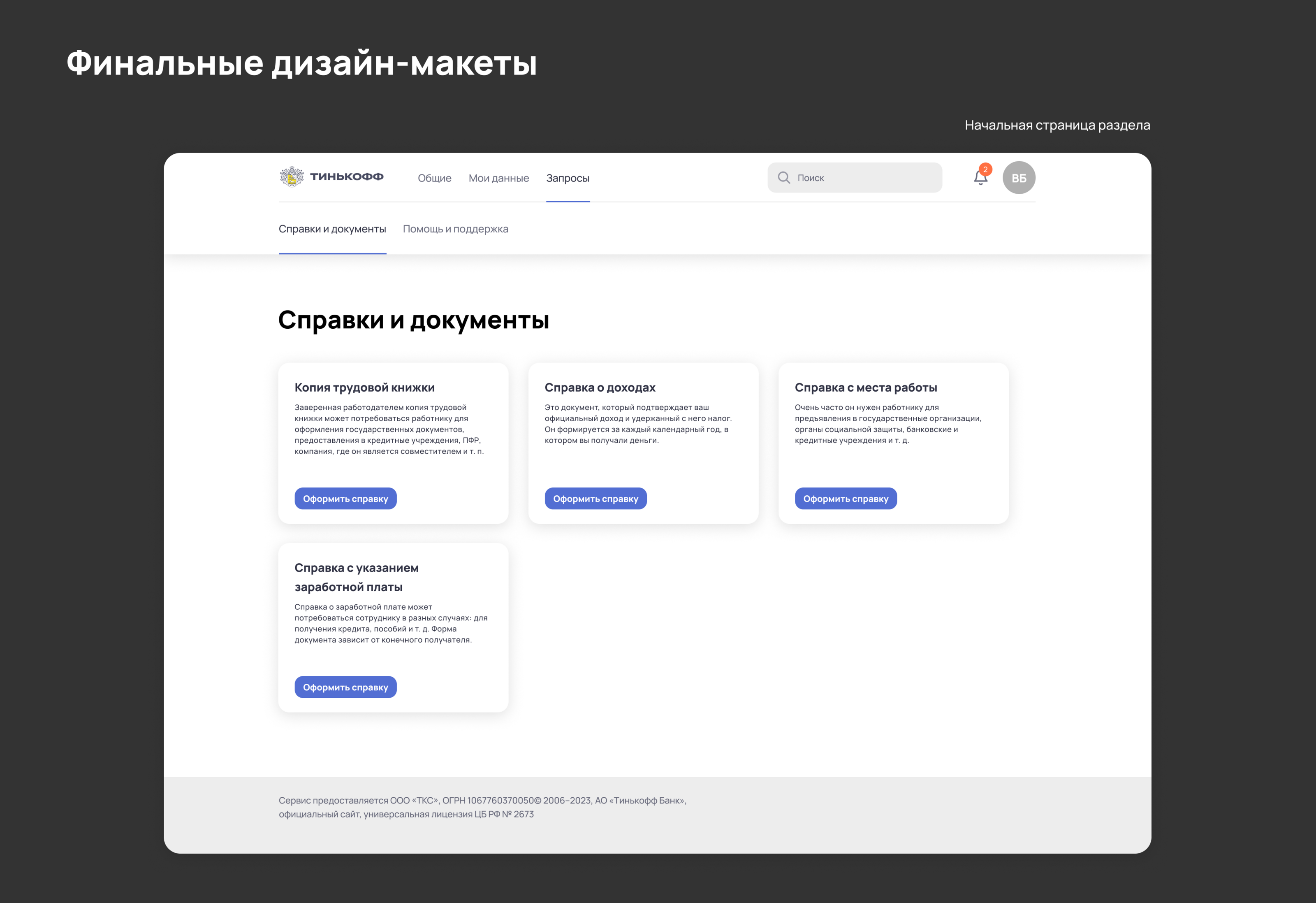 Tinkoff HR platform for employees | study case — Изображение №6 — Интерфейсы на Dprofile