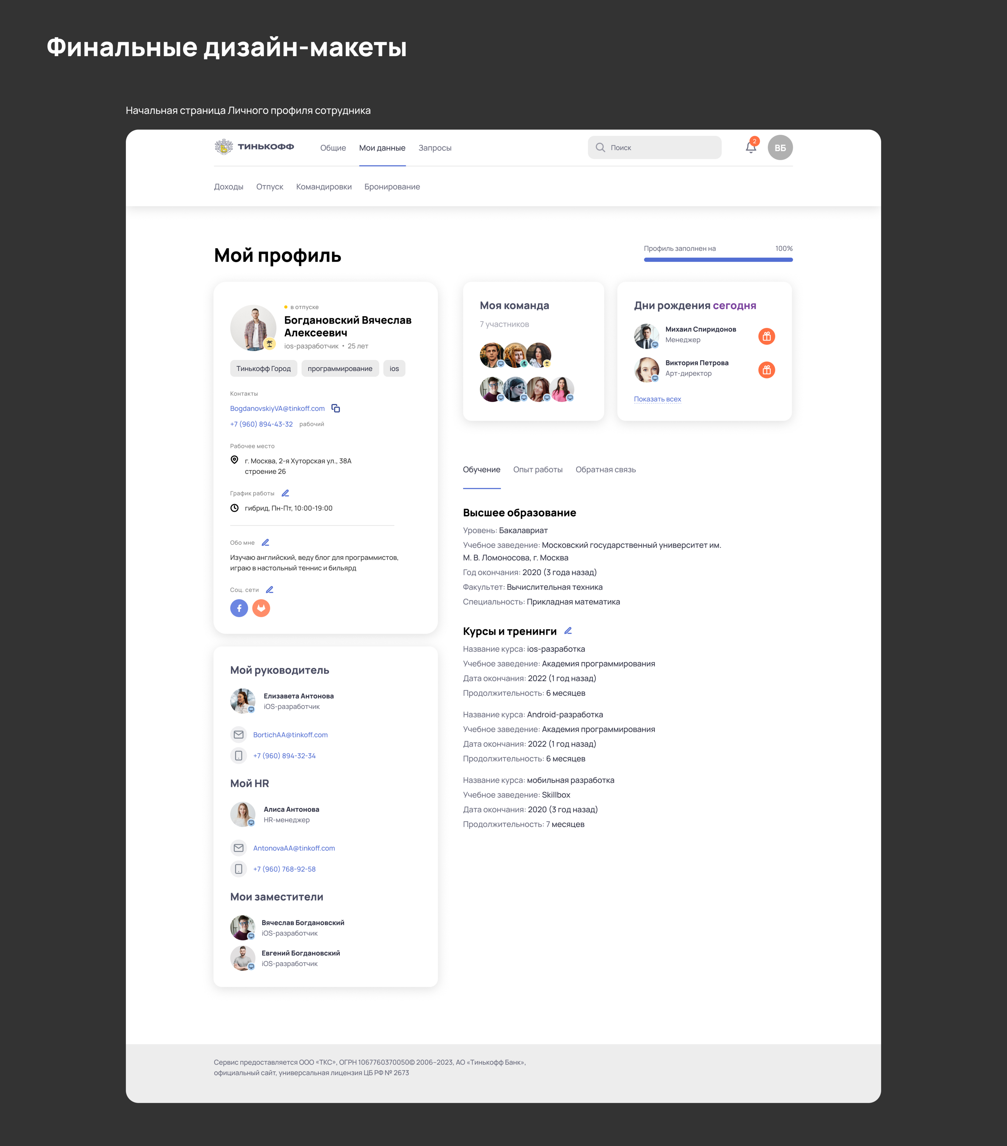 Tinkoff HR platform for employees | study case — Изображение №14 — Интерфейсы на Dprofile