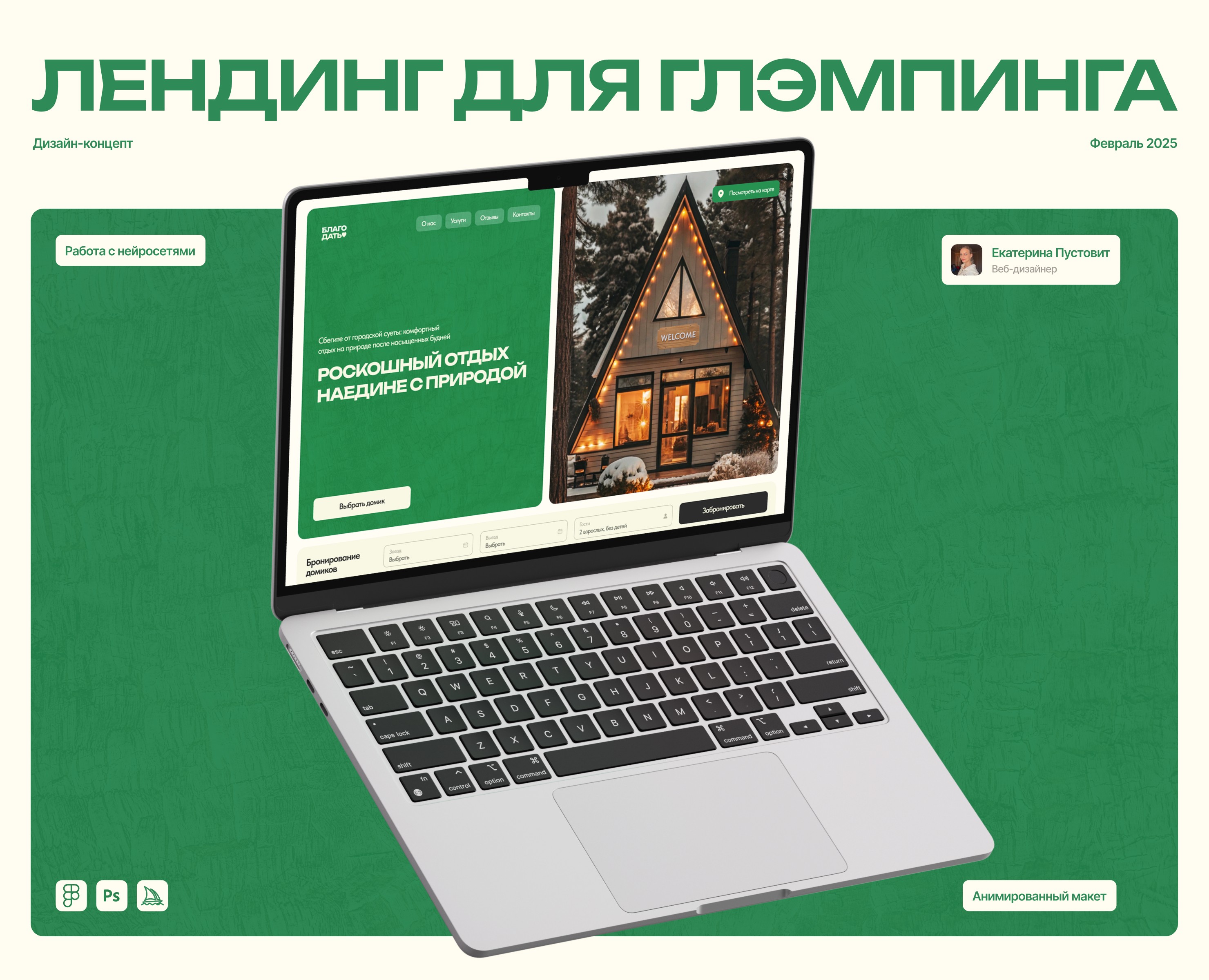 Лендинг для глэмпинга на Dprofile