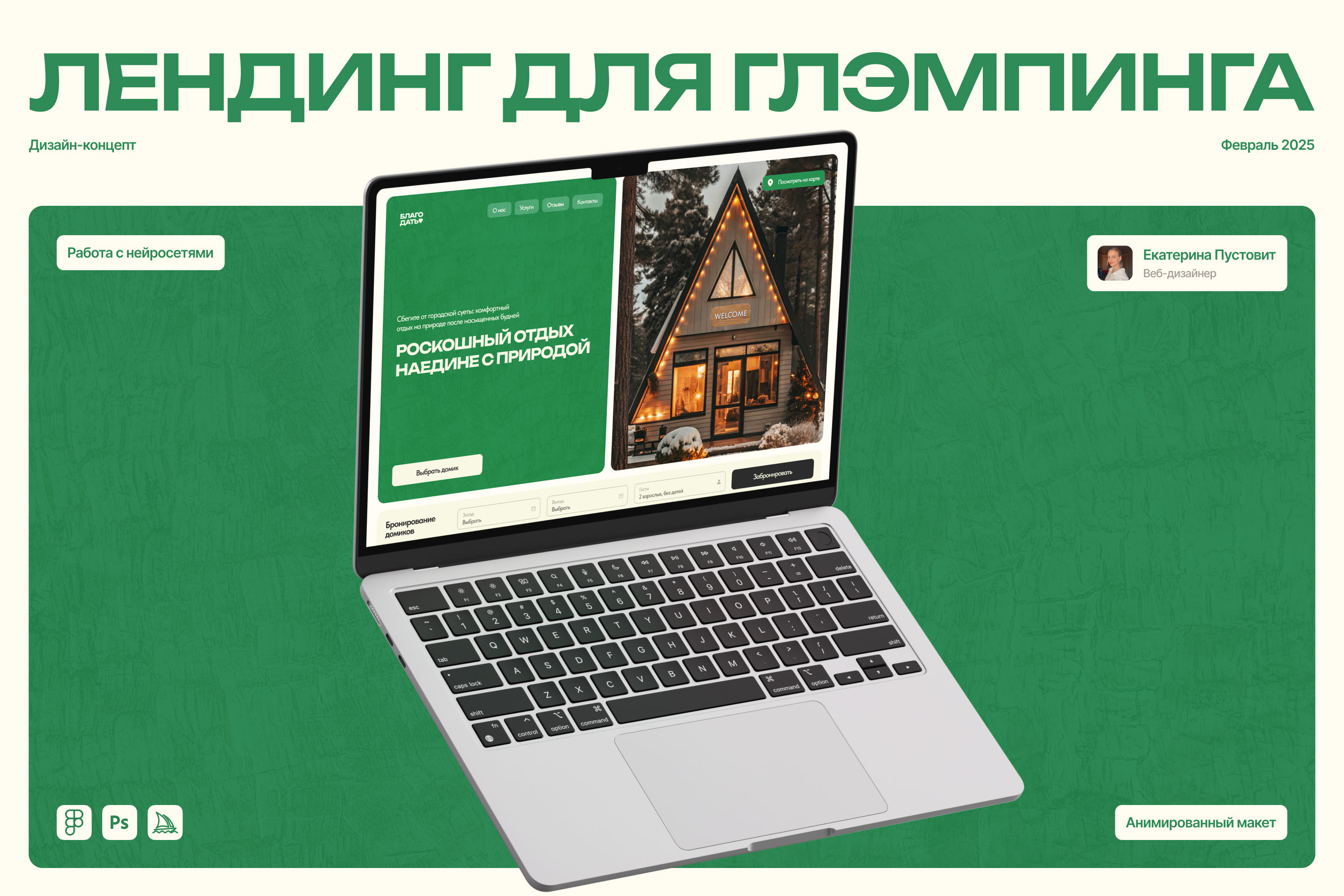 Лендинг для глэмпинга — Изображение №1 — Интерфейсы на Dprofile