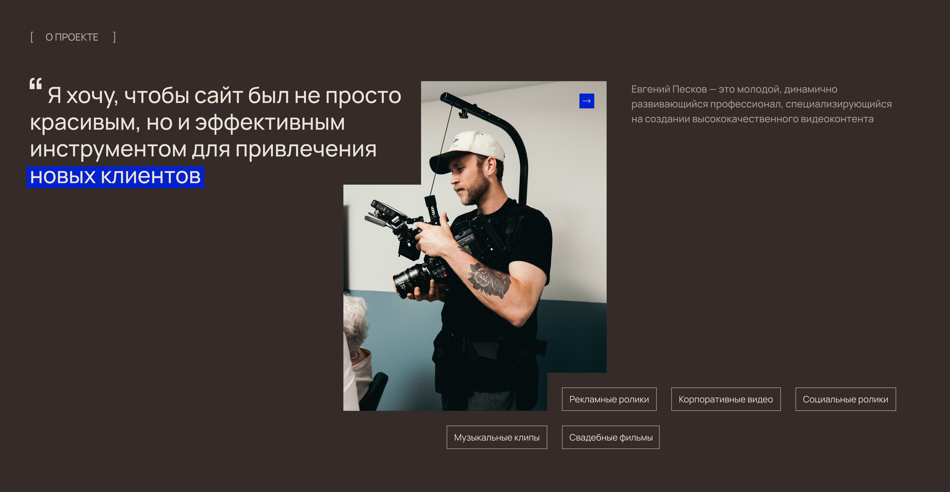 Сайт-портфолио для видеографа — Изображение №2 — Интерфейсы на Dprofile