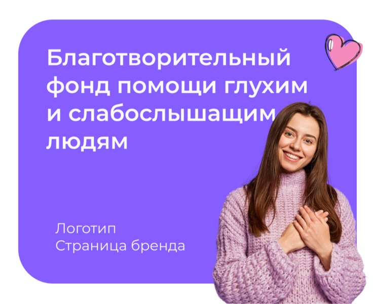 Лендинг для благотворительного фонда Поможем вместе — Интерфейсы, Брендинг на Dprofile