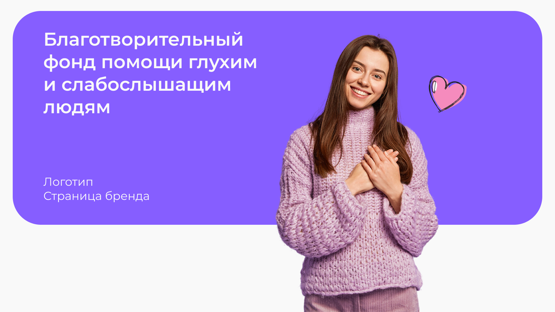 Лендинг для благотворительного фонда Поможем вместе — Изображение №1 — Интерфейсы, Брендинг на Dprofile