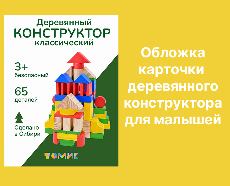 обложка, карточка товара Деревянный конструктор для малышей — Изображение №1 — Графика, Маркетинг на Dprofile