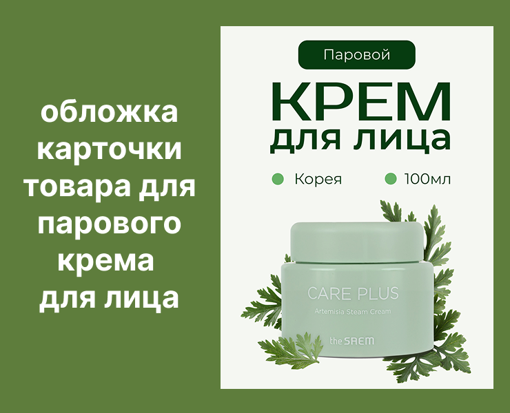 карточка товара "Паровой крем" — Графика, Маркетинг на Dprofile