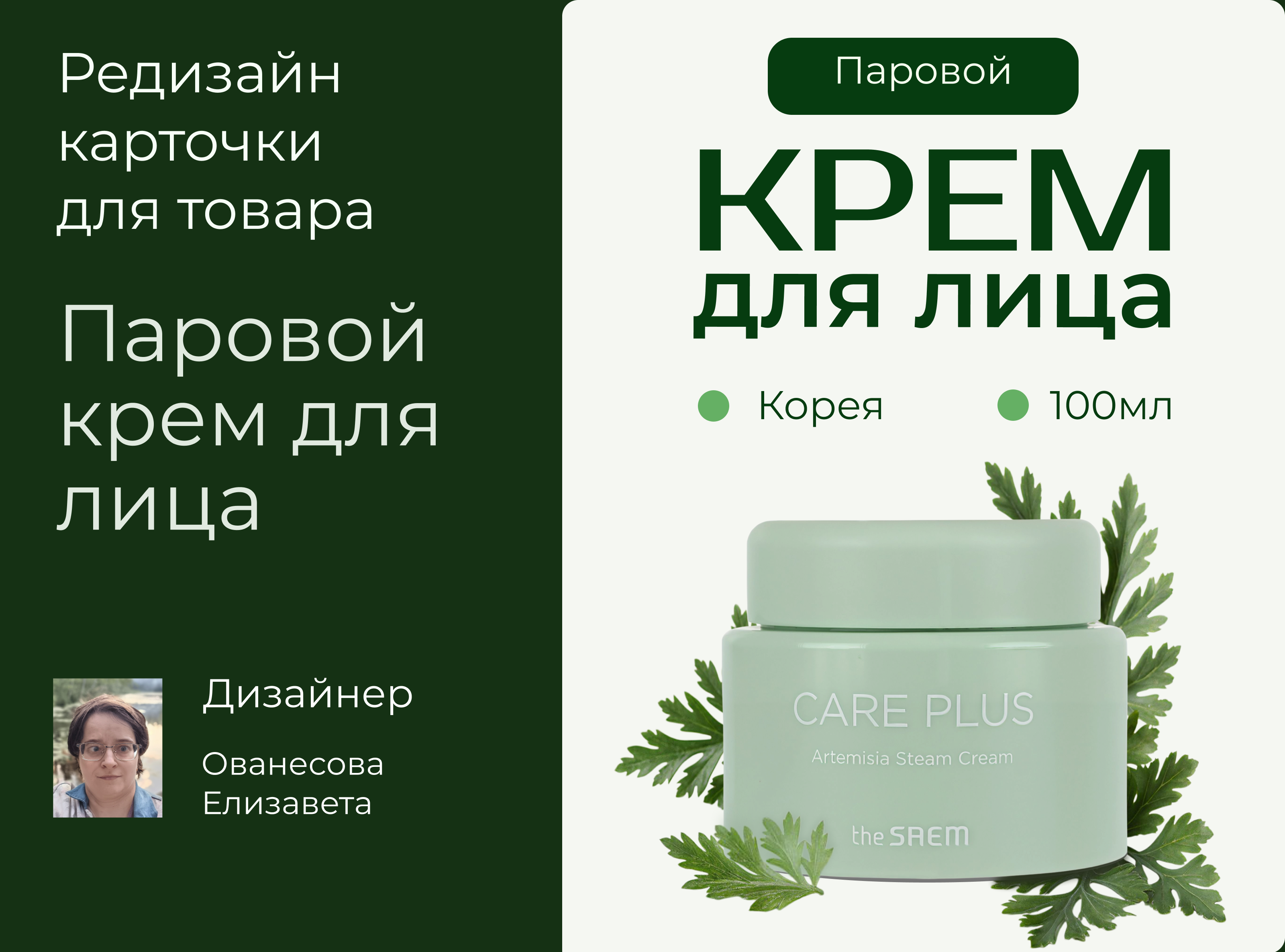 Редизайн карточки товара Крем для лица паровой — Изображение №1 — Графика, Маркетинг на Dprofile