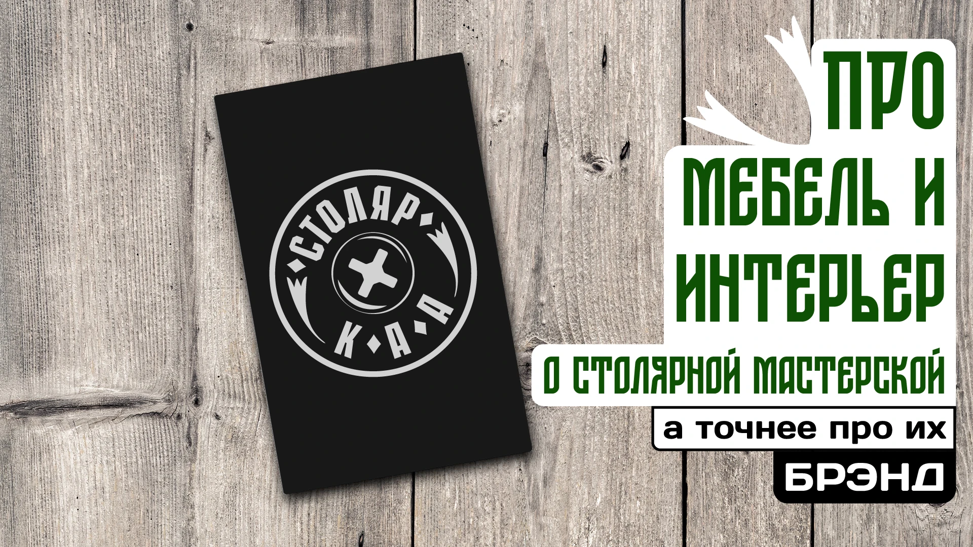 Минималистичный логотип для брэнда Столяр К.А.А. — Изображение №1 — Брендинг на Dprofile