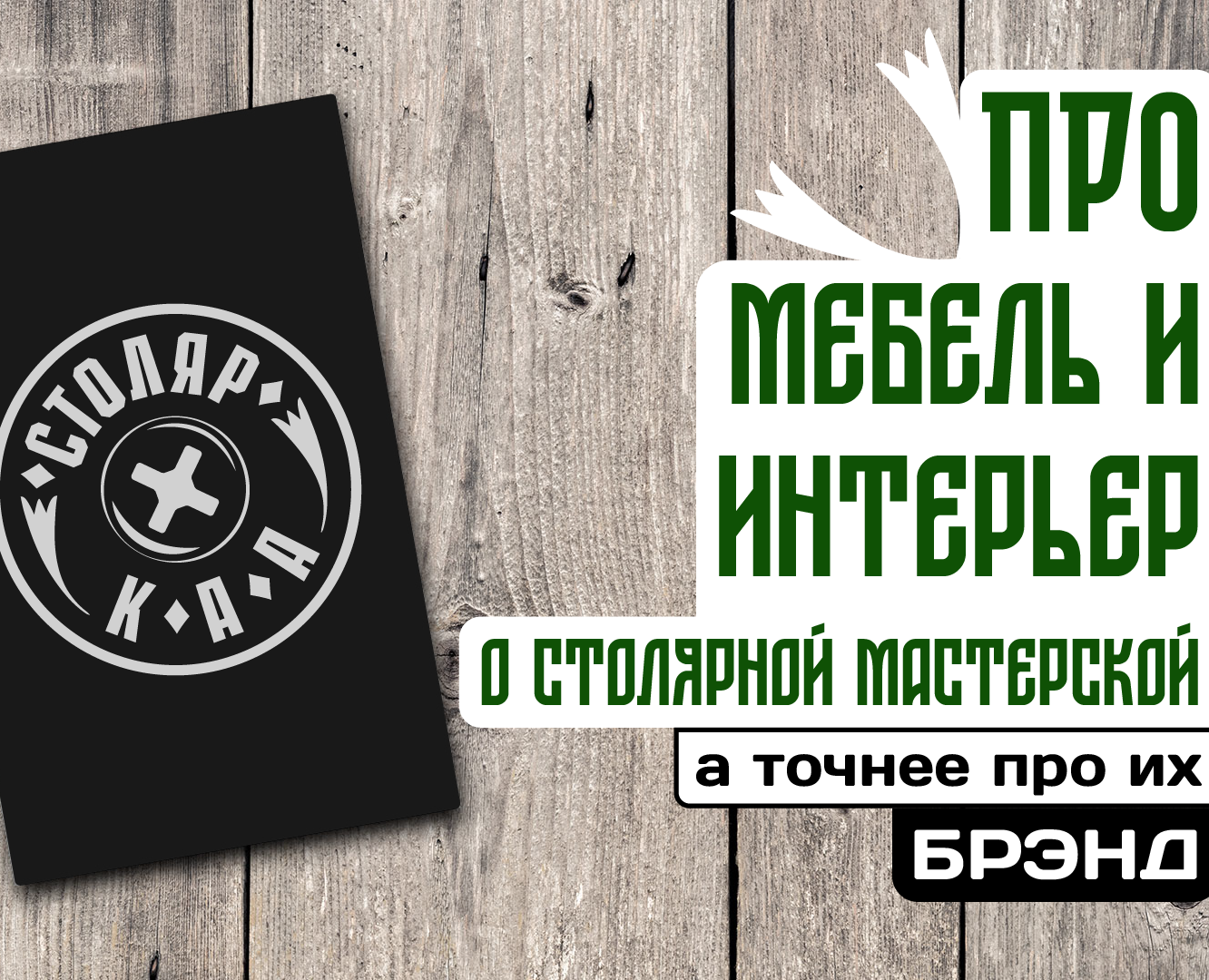 Минималистичный логотип для брэнда Столяр К.А.А. на Dprofile