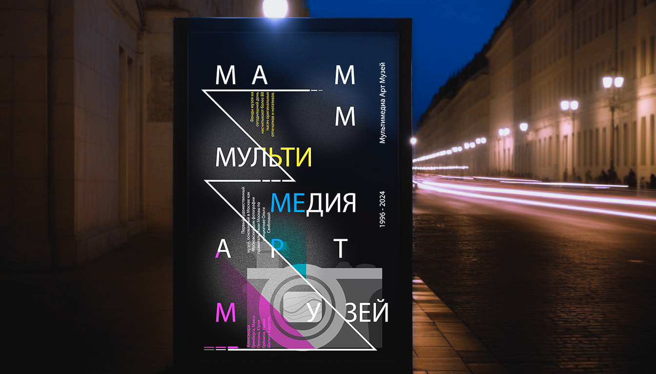 Плакат для MAMM — Изображение №5 — Графика на Dprofile