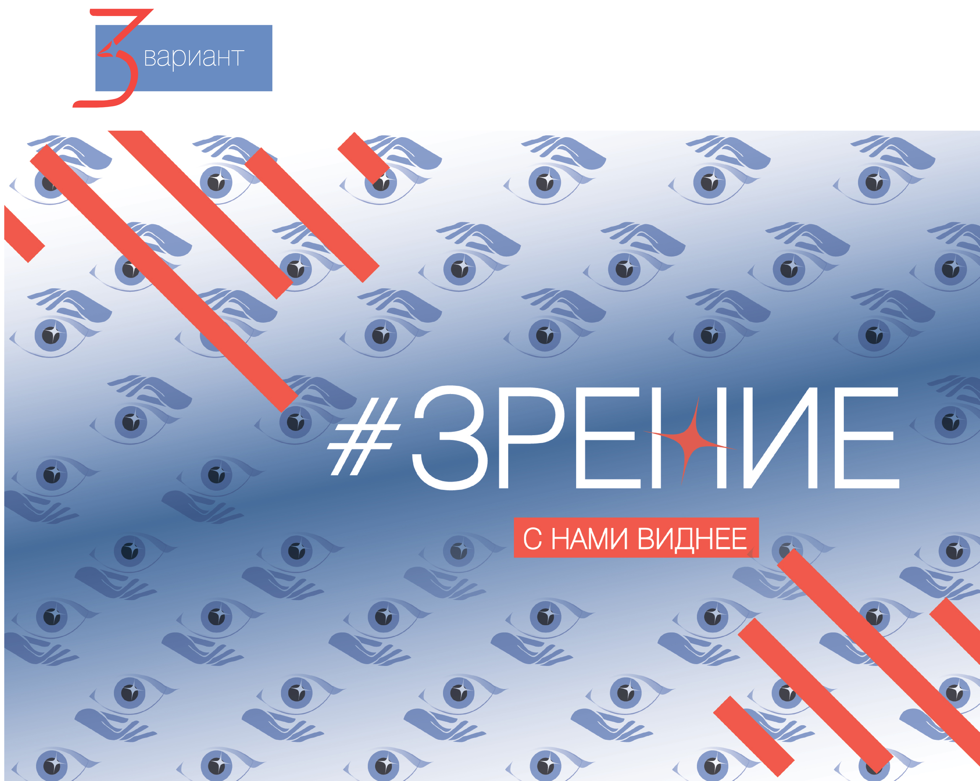 Ребрендинг "Зрение" — Изображение №15 — Брендинг, Маркетинг на Dprofile